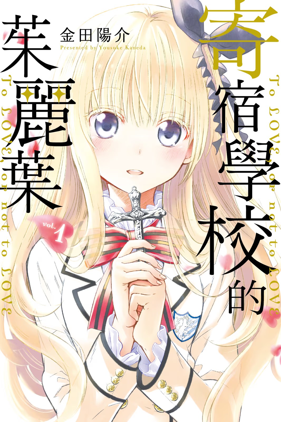 寄宿学校的茱丽叶 · 4