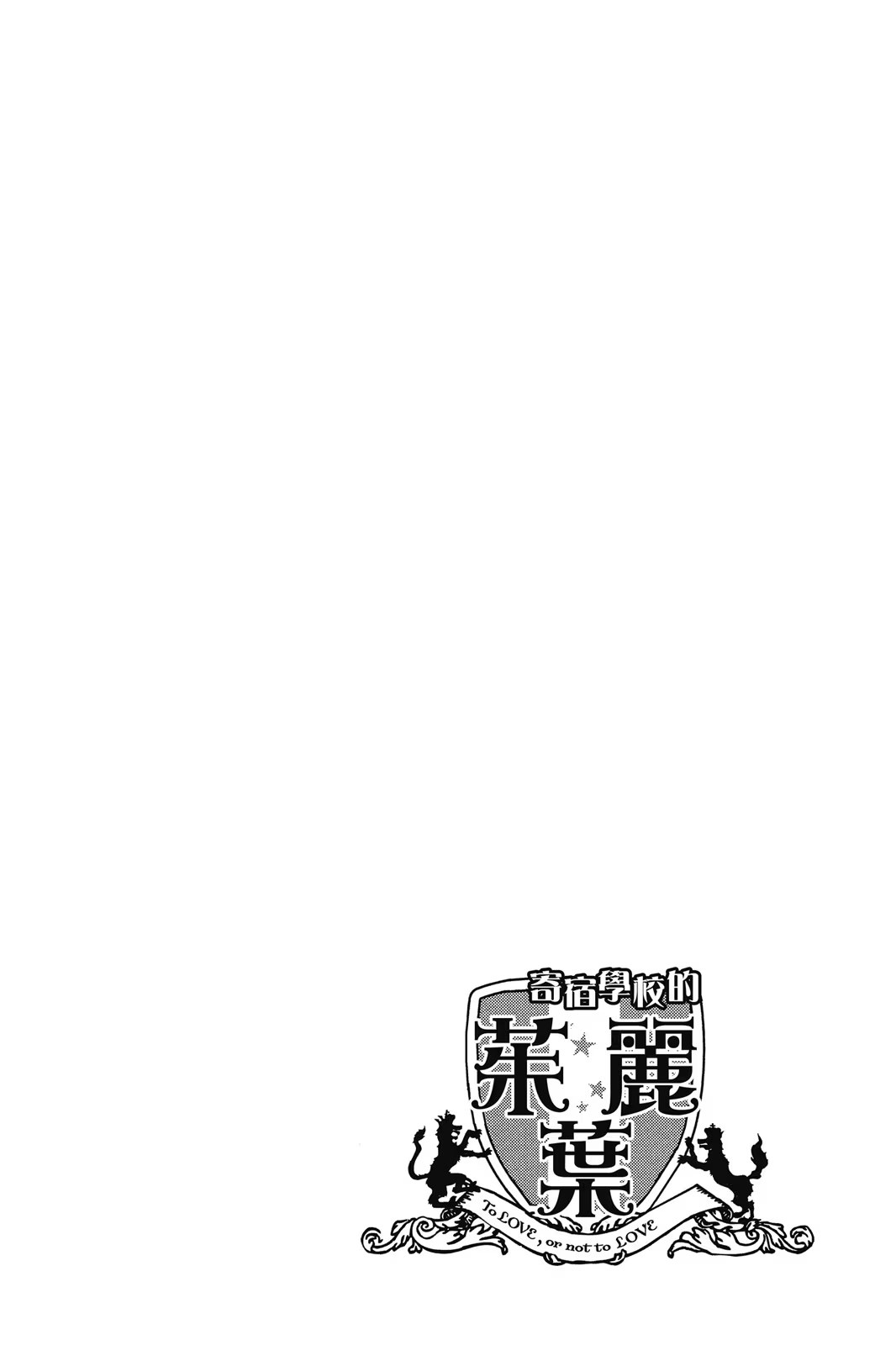 寄宿学校的茱丽叶 · 7