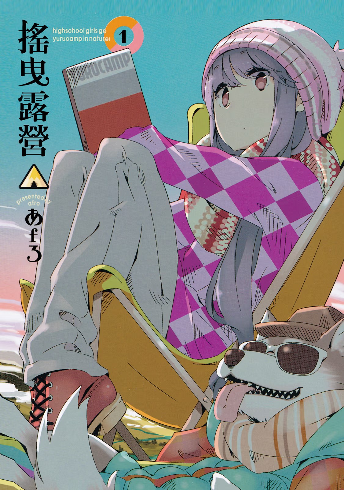 摇曳露营△ (Bilimanga #678) · 9