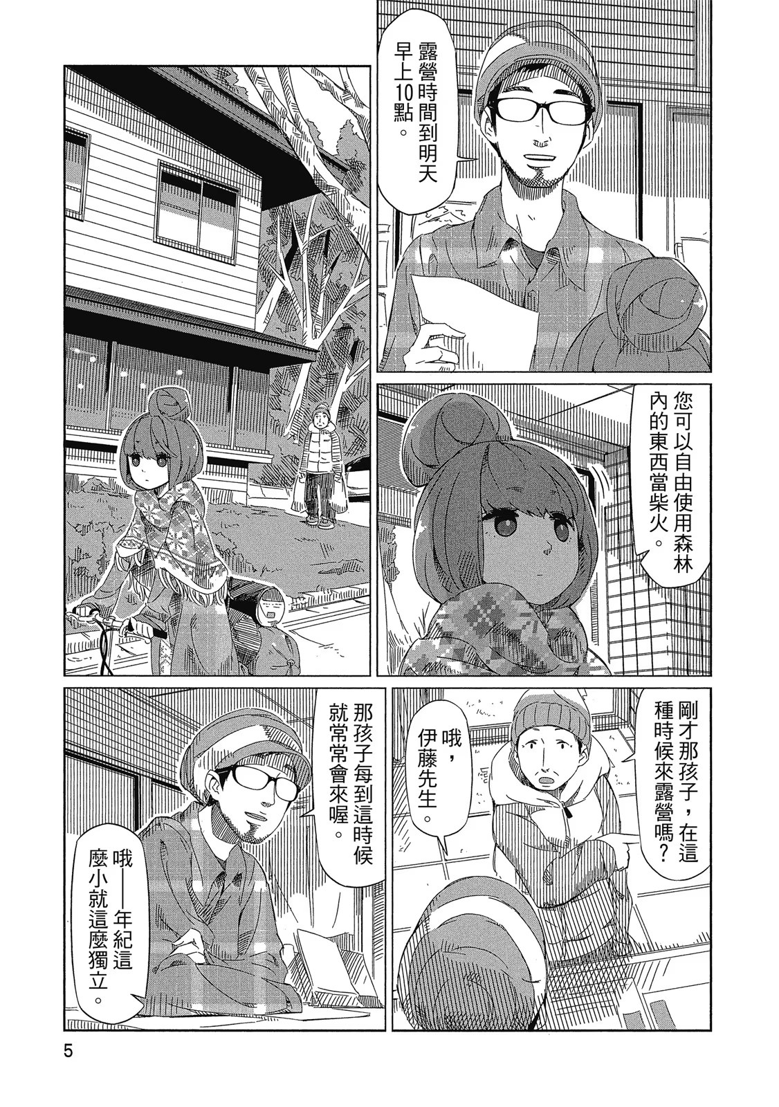 摇曳露营△ (Bilimanga #678) · 3