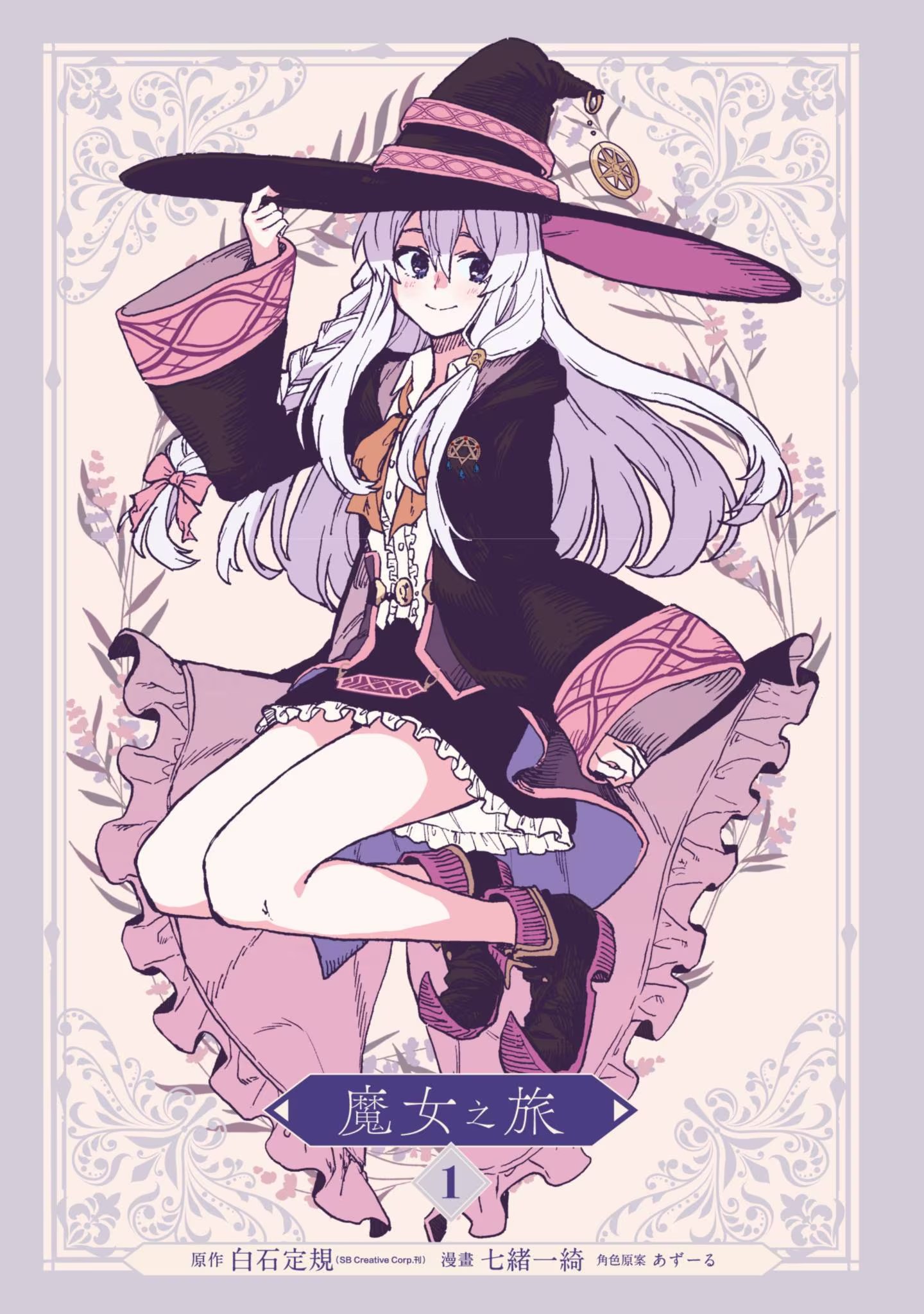 魔女之旅 - 第 2 页