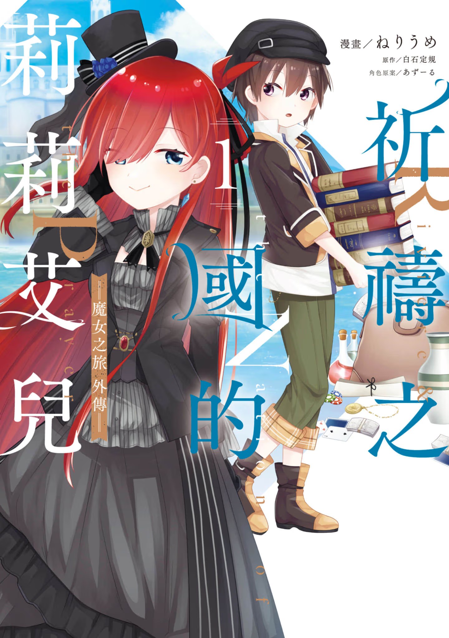 祈祷之国的莉莉艾儿 (Bilimanga #69) · 6
