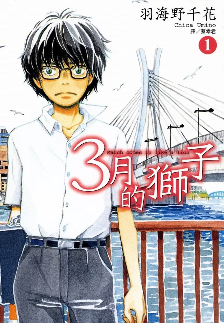 3月的狮子 (Bilimanga #698) · 3