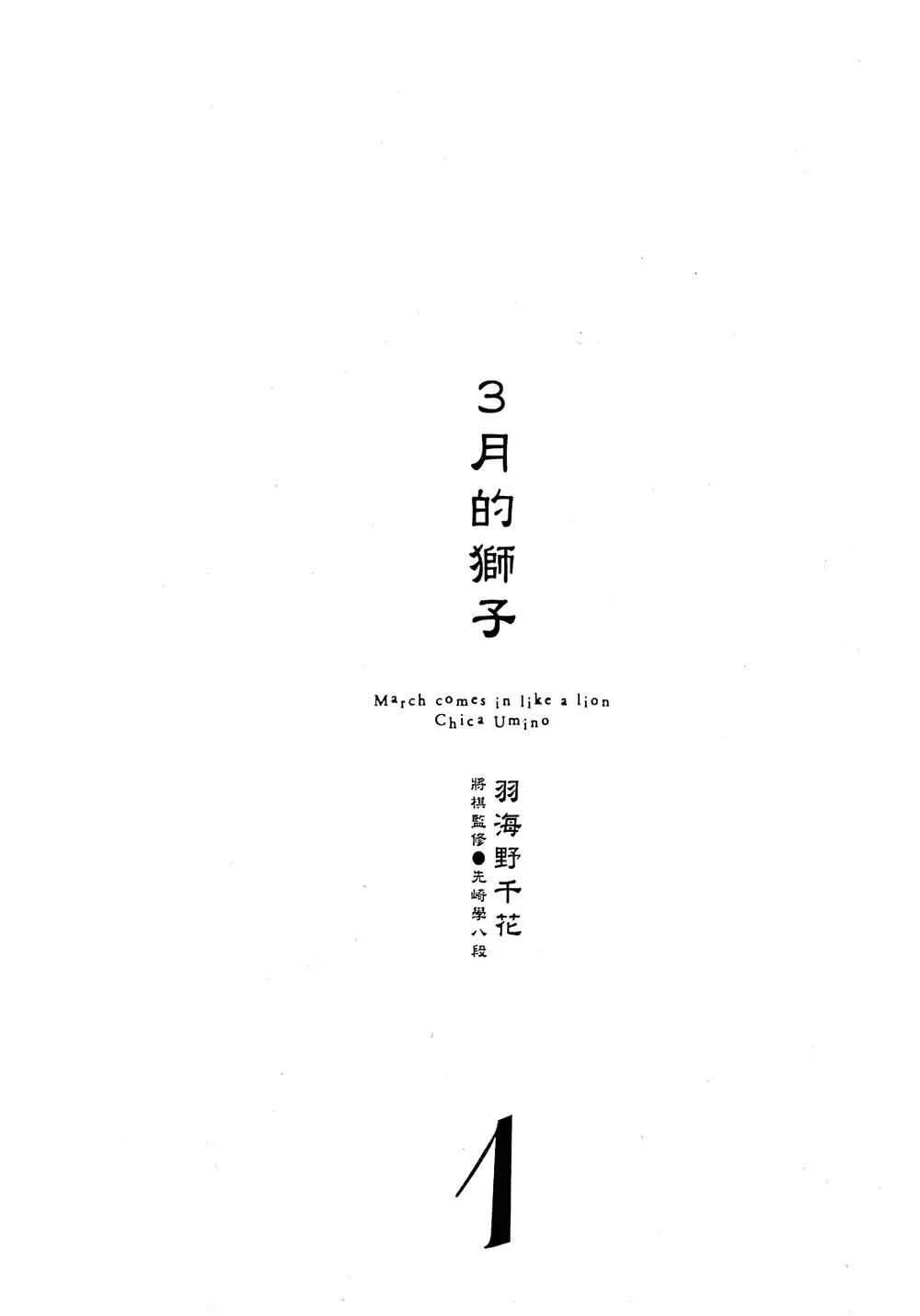 3月的狮子 (Bilimanga #698) · 4