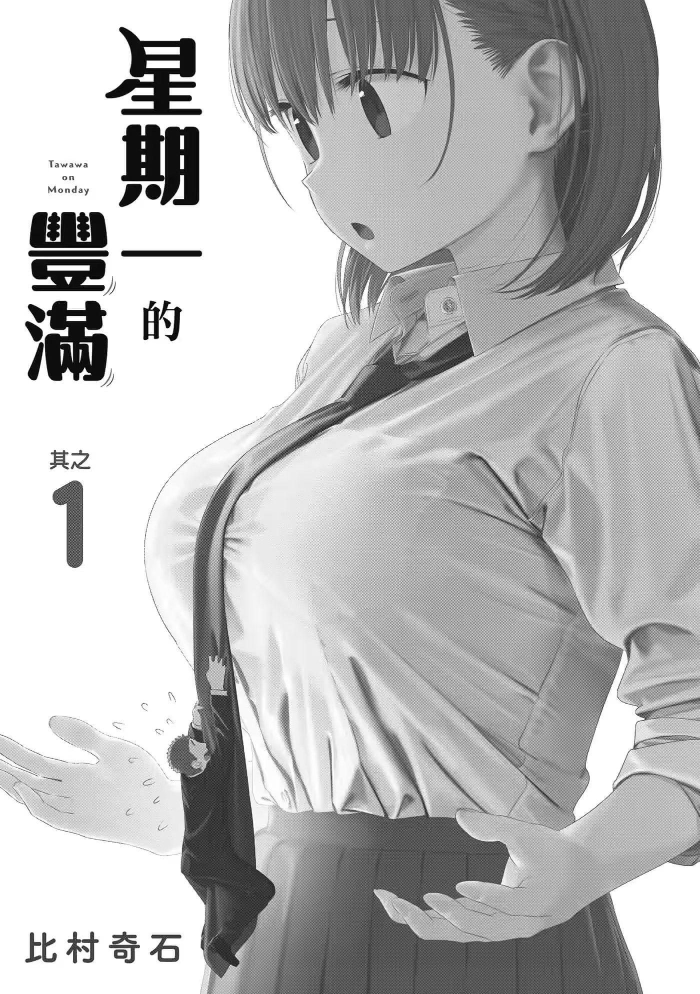 星期一的丰满 · 10