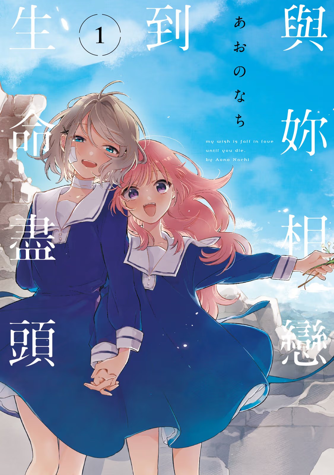 与妳相恋到生命尽头 (Bilimanga #703) · 9