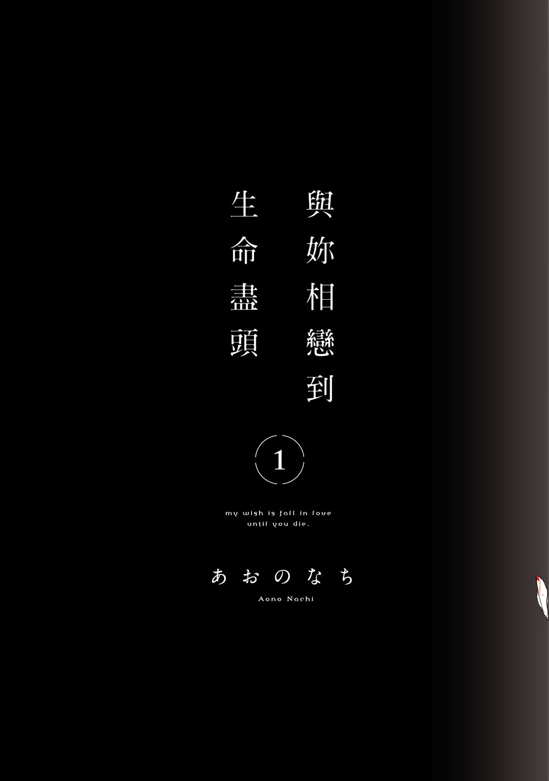 与妳相恋到生命尽头 (Bilimanga #703) · 8