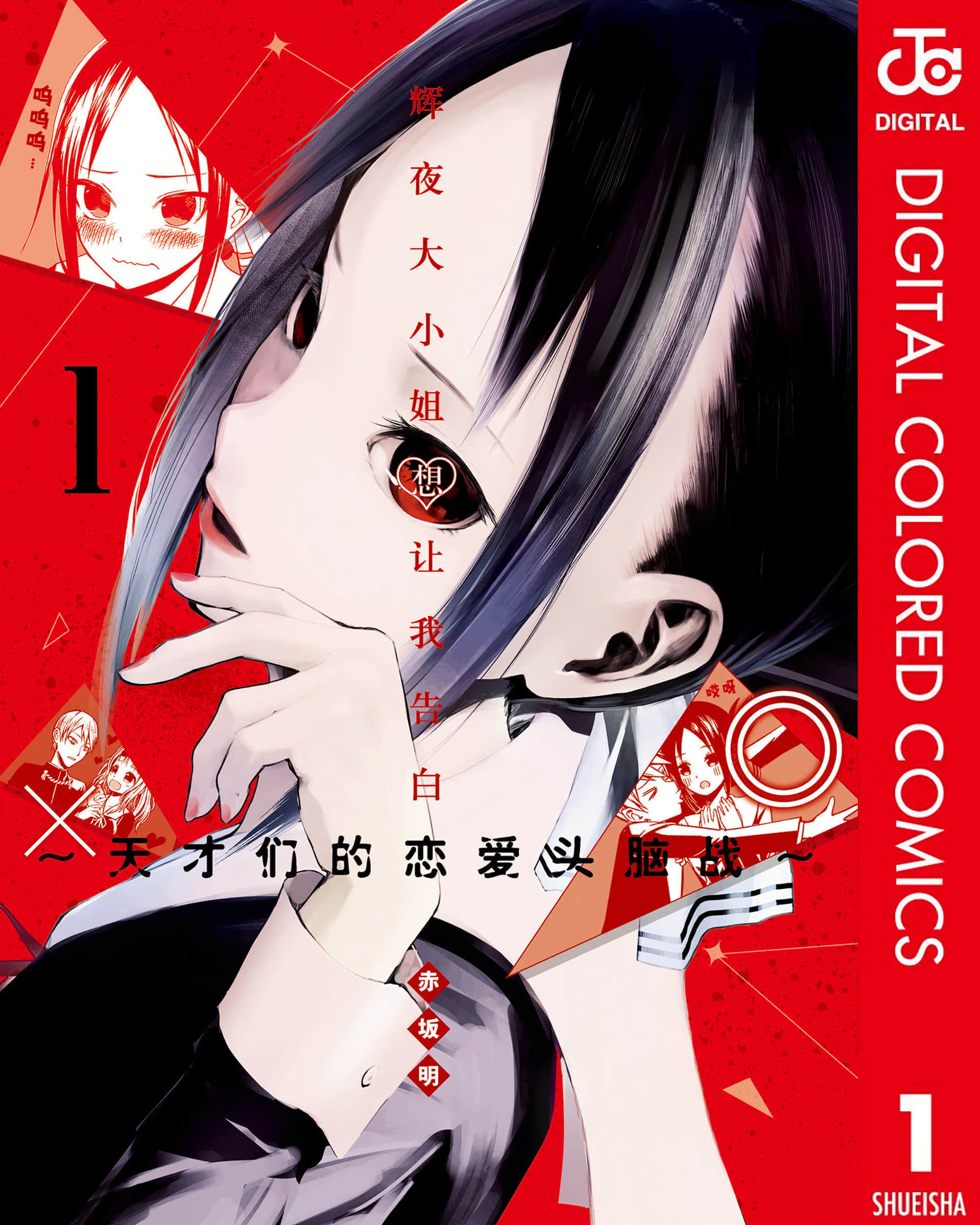 辉夜姬想让人告白 全彩版 (Bilimanga #708) · 6