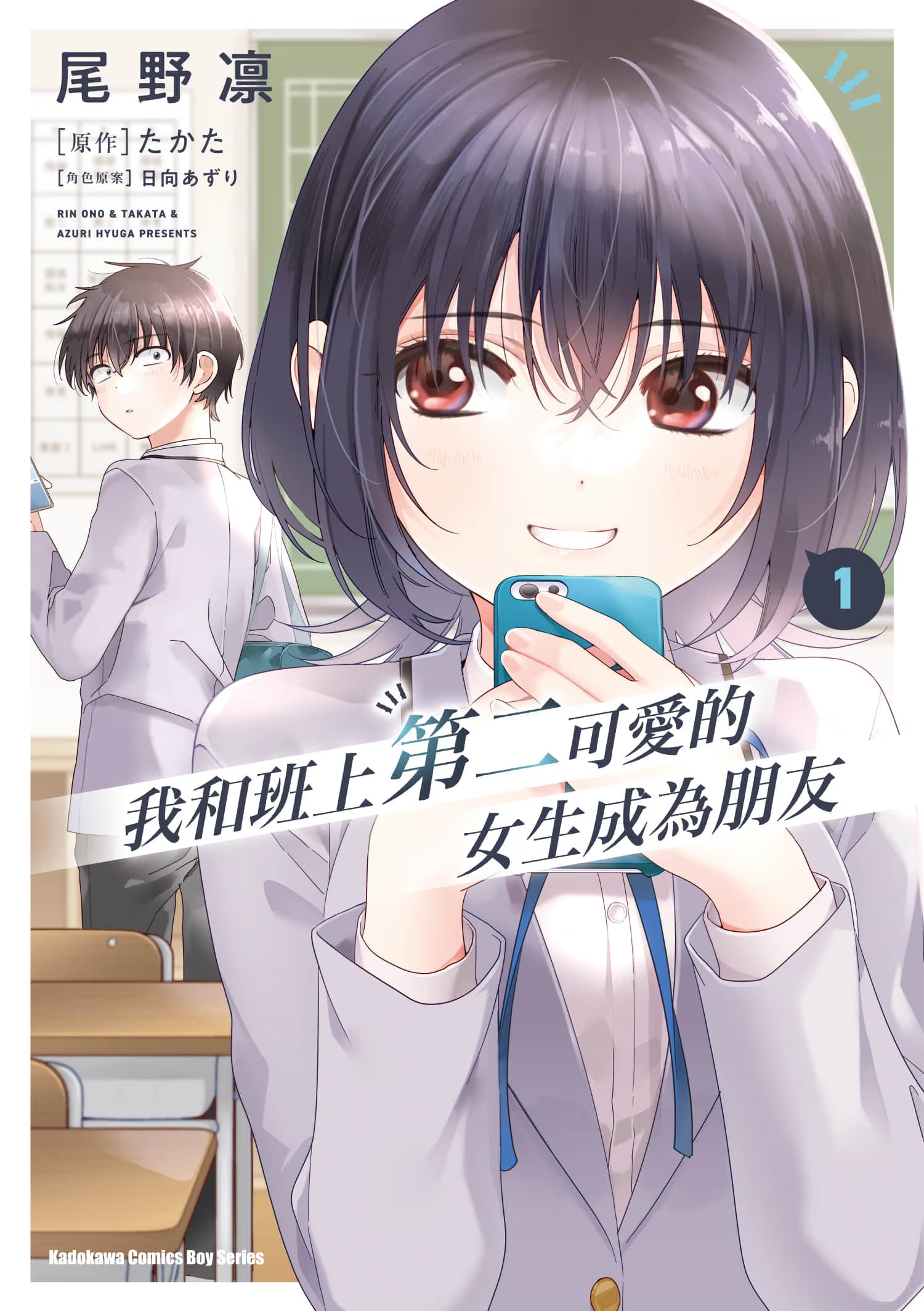 我和班上第二可爱的女生成为朋友 (Bilimanga #71) · 2