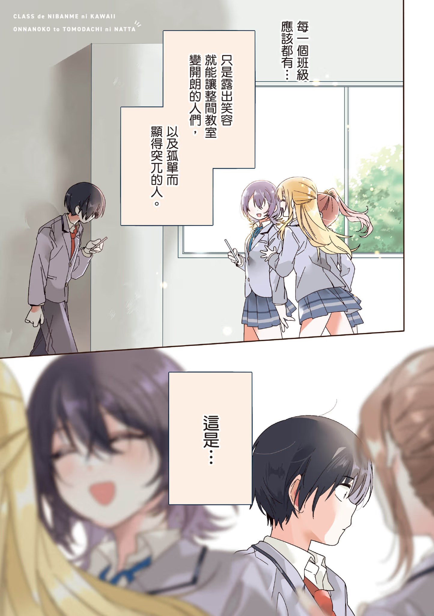 我和班上第二可爱的女生成为朋友 (Bilimanga #71) · 6