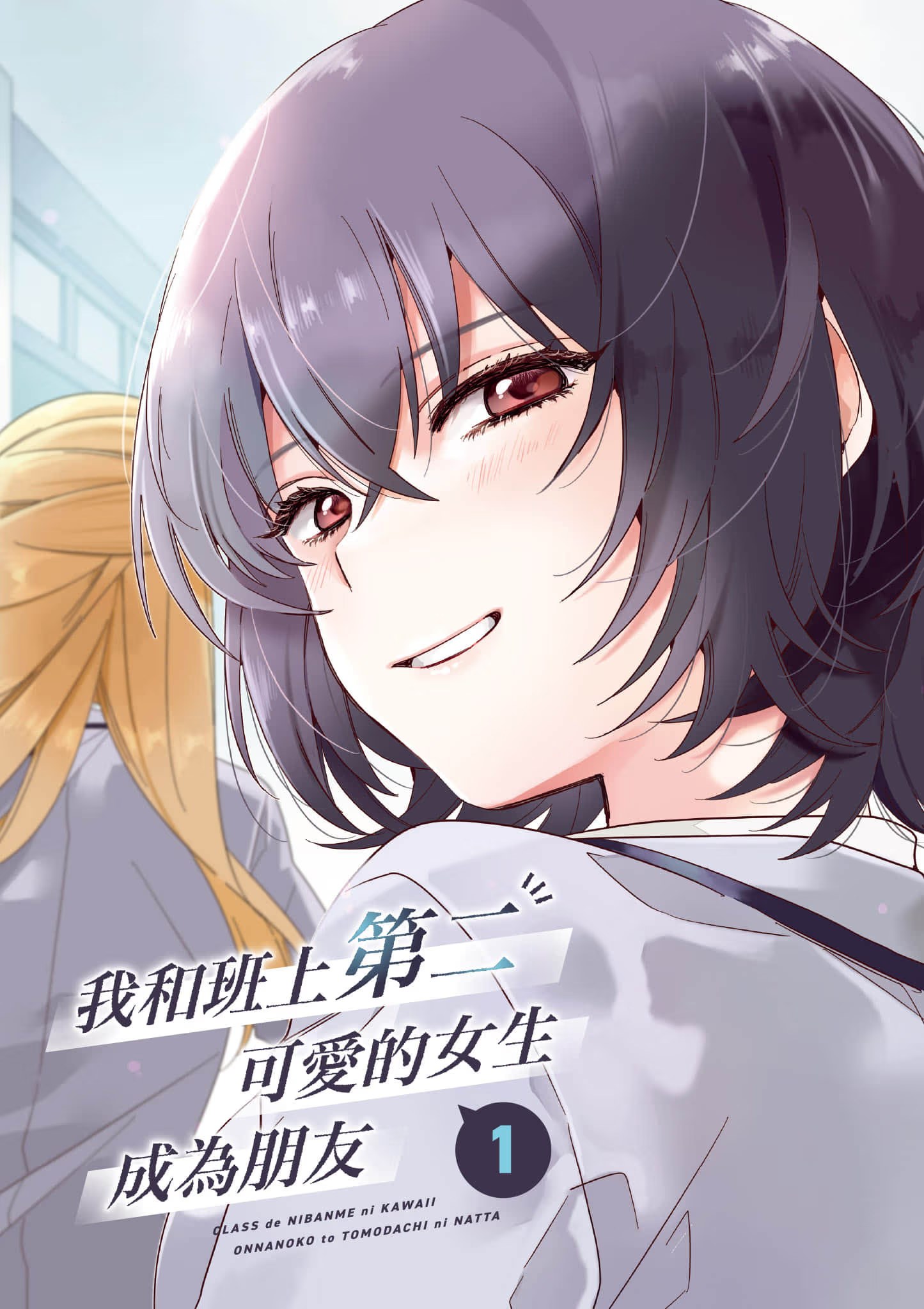 我和班上第二可爱的女生成为朋友 (Bilimanga #71) · 3