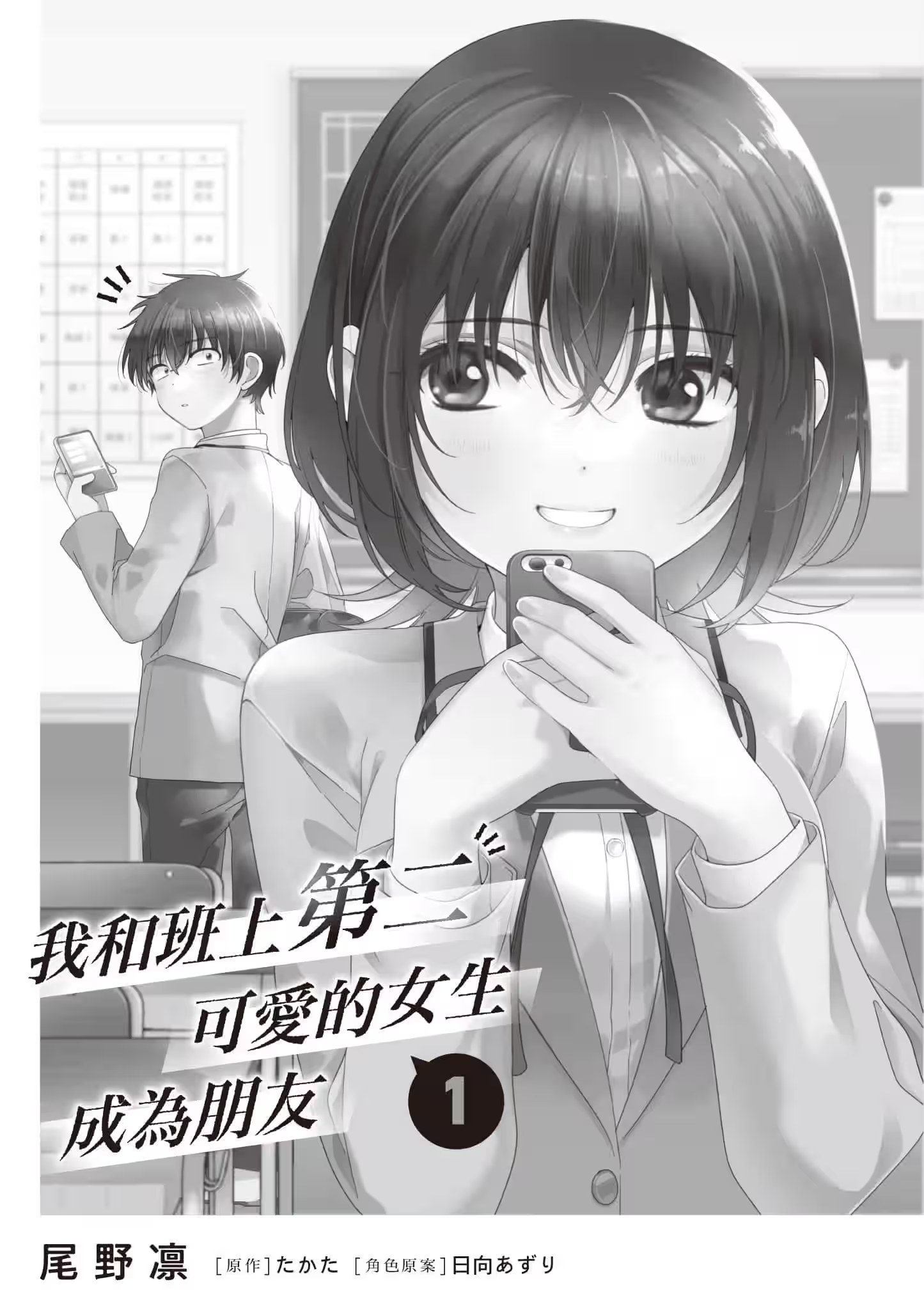 我和班上第二可爱的女生成为朋友 (Bilimanga #71) · 10