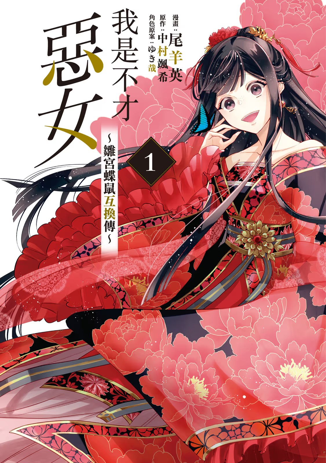 我是不才恶女 ～雏宫蝶鼠互换传～ (Bilimanga #721) · 8