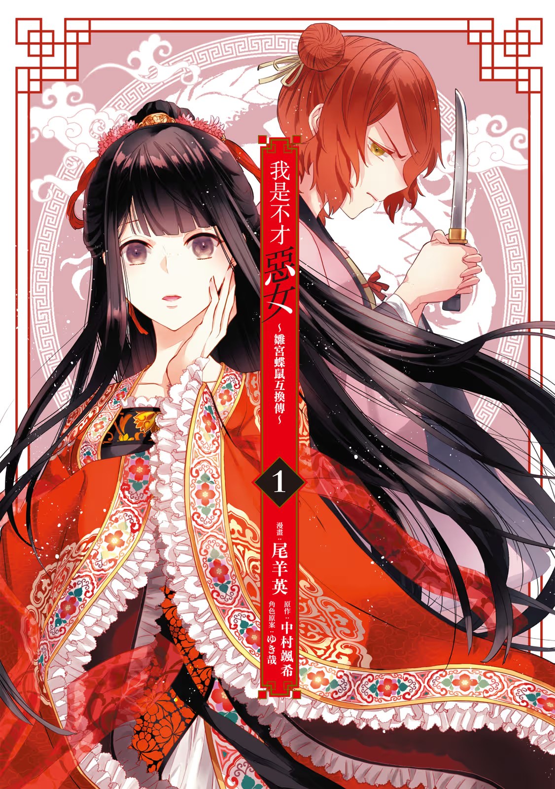 我是不才恶女 ～雏宫蝶鼠互换传～ (Bilimanga #721) · 6