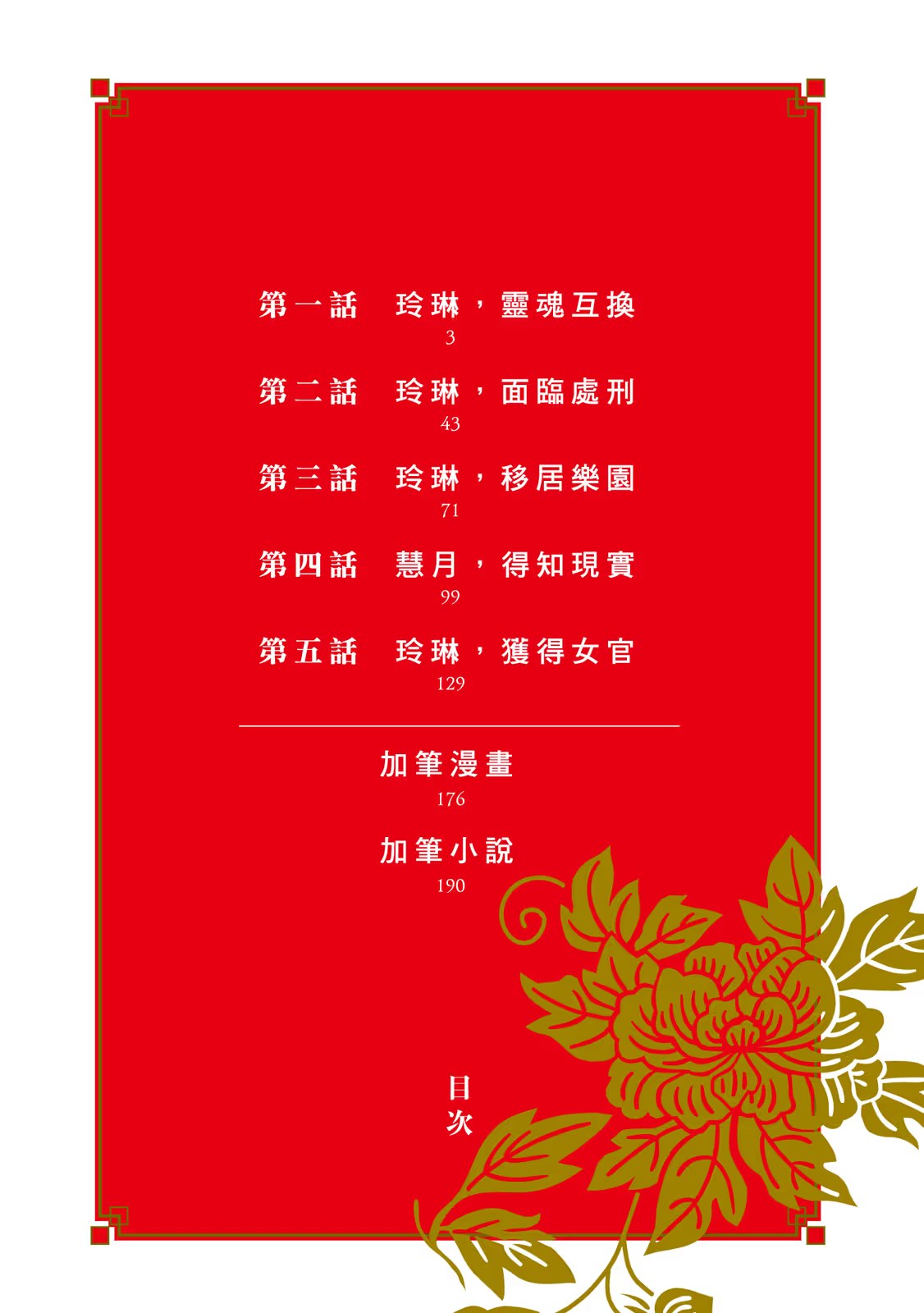 我是不才恶女 ～雏宫蝶鼠互换传～ (Bilimanga #721) · 2