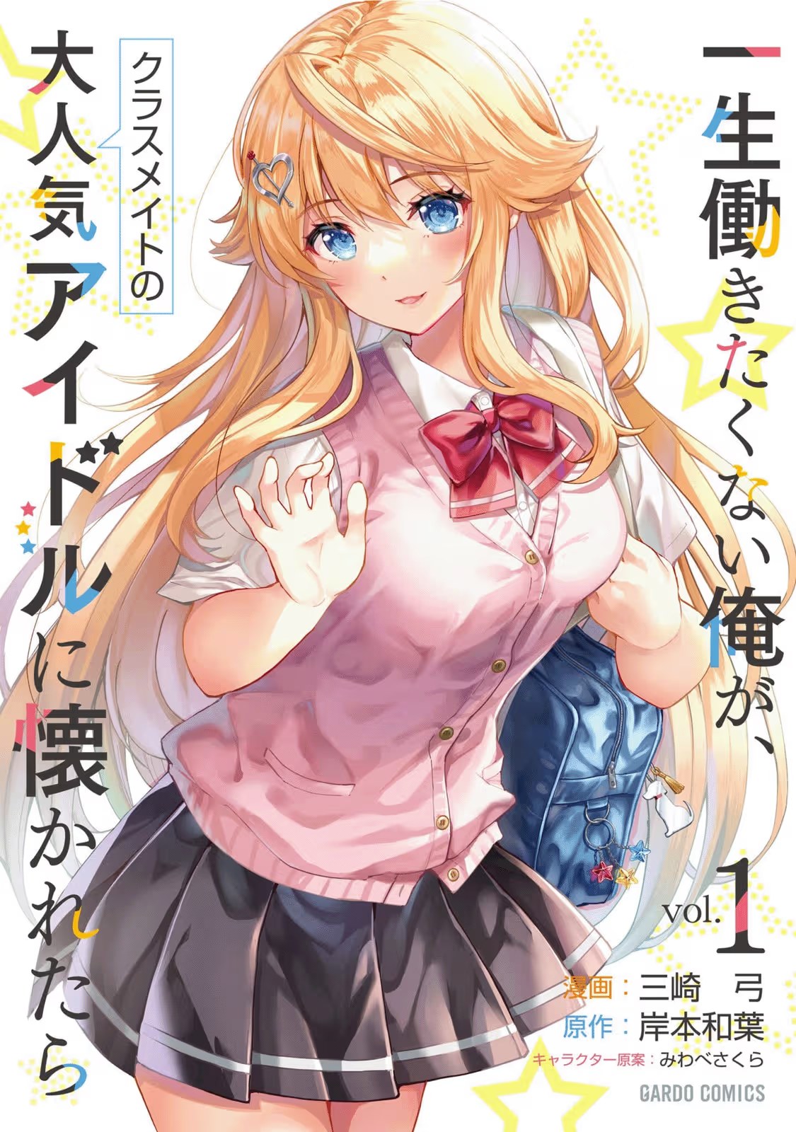 班里的人气偶像黏上了一辈子不想工作的我 (Bilimanga #73) · 5