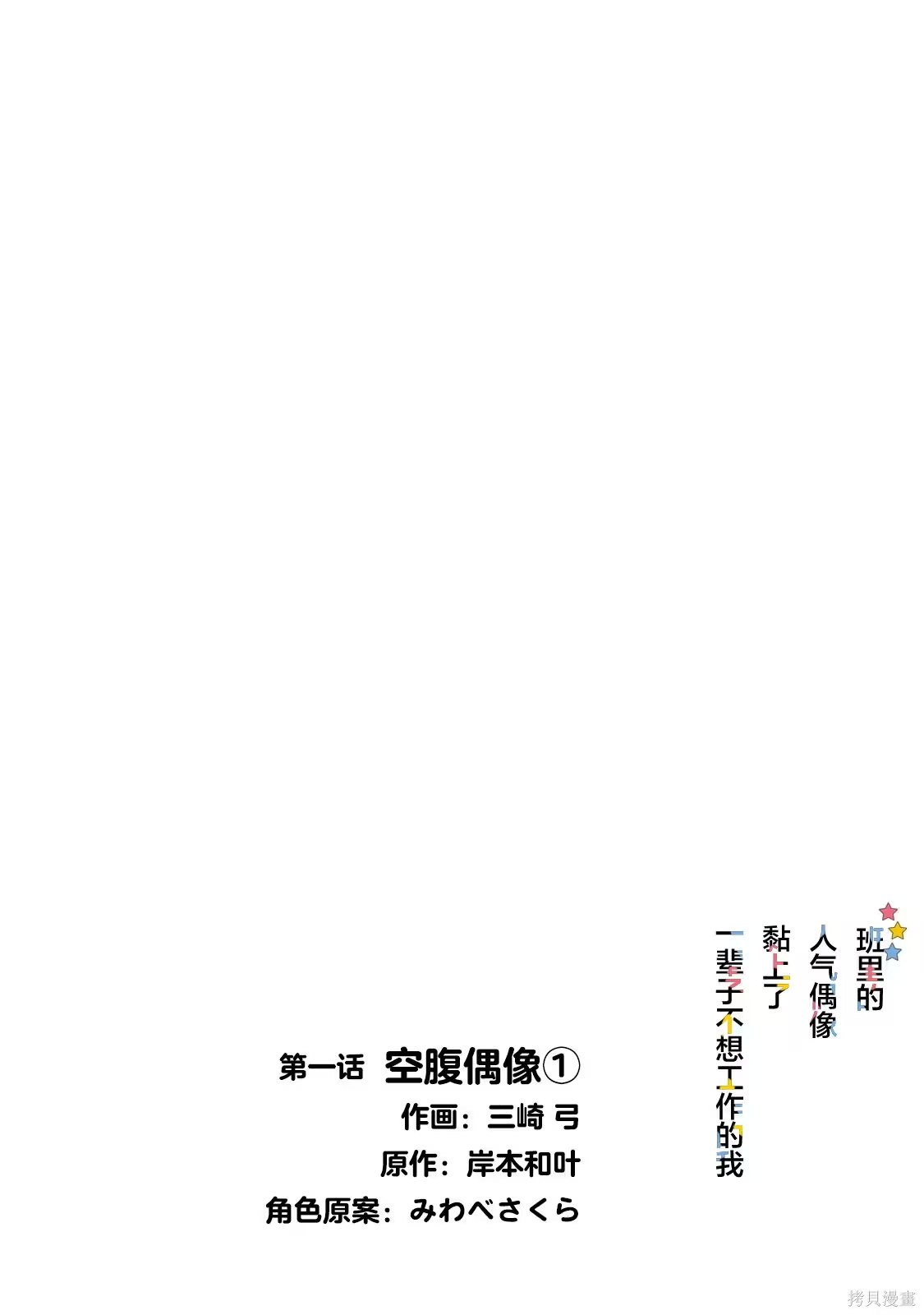 班里的人气偶像黏上了一辈子不想工作的我 (Bilimanga #73) · 7