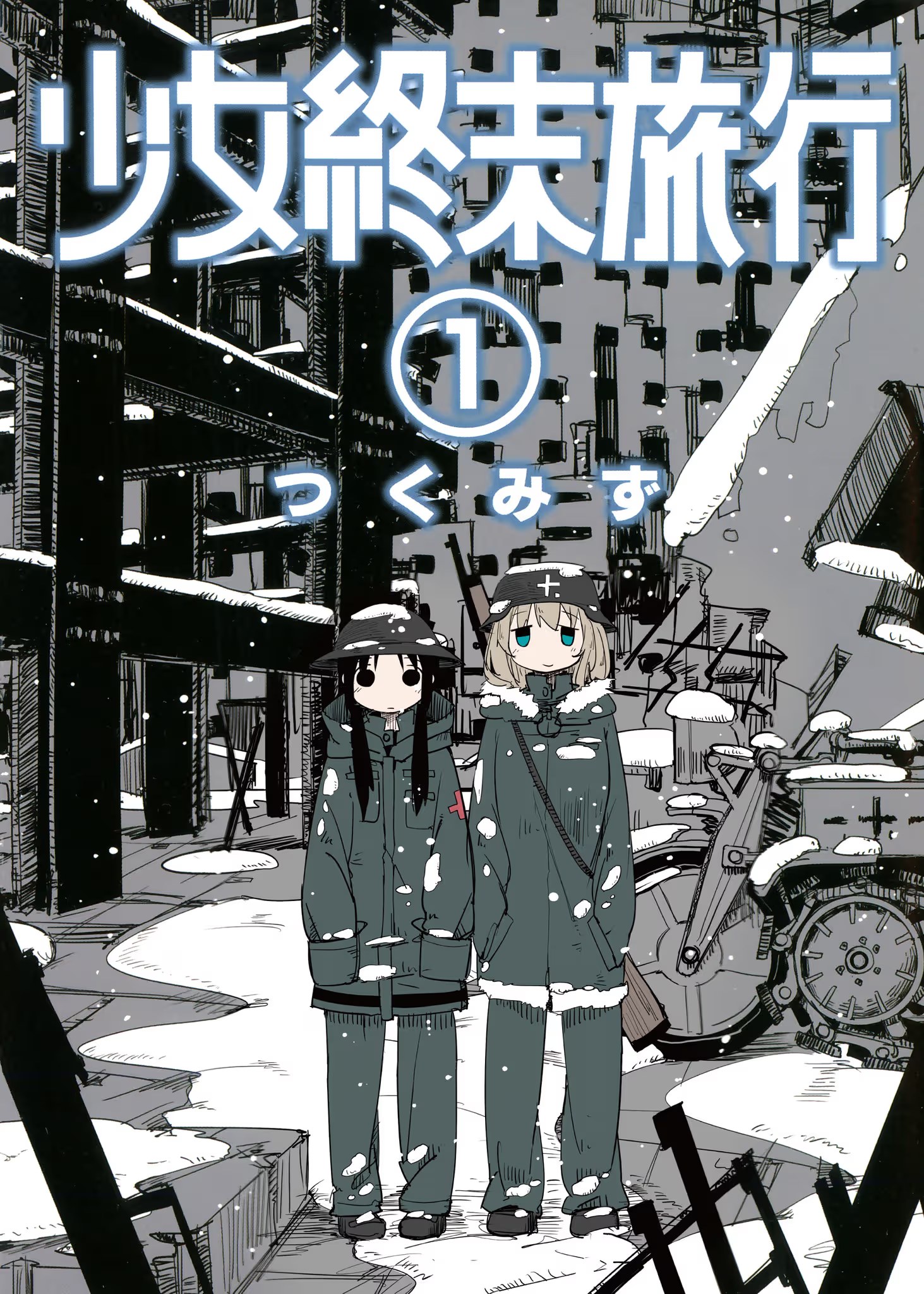 少女终末旅行 · 4