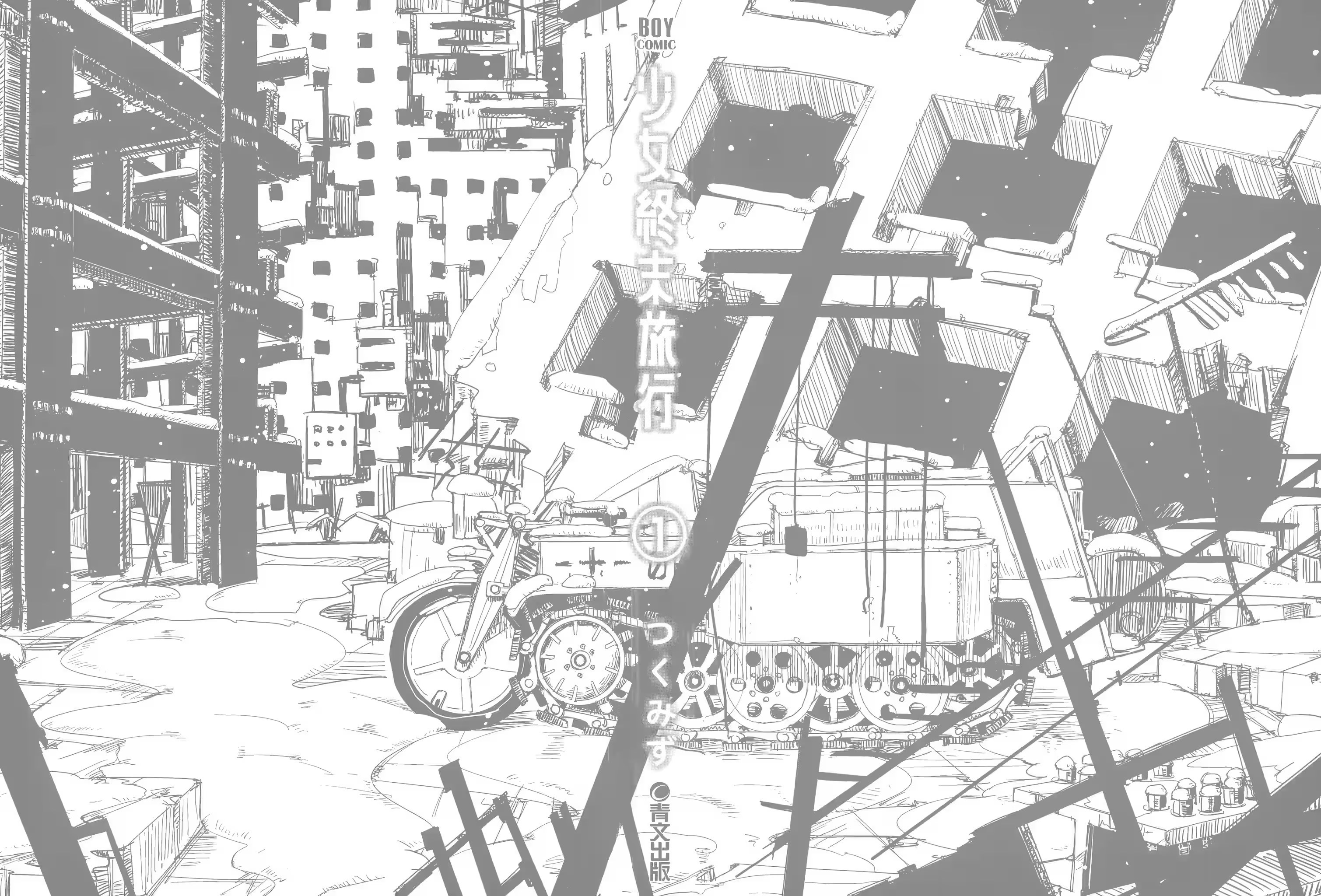 少女终末旅行 · 8