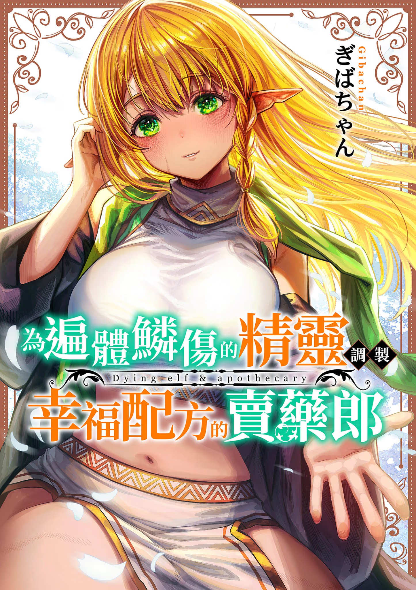 为遍体鳞伤的精灵调制幸福配方的卖药郎 (Bilimanga #751) · 2