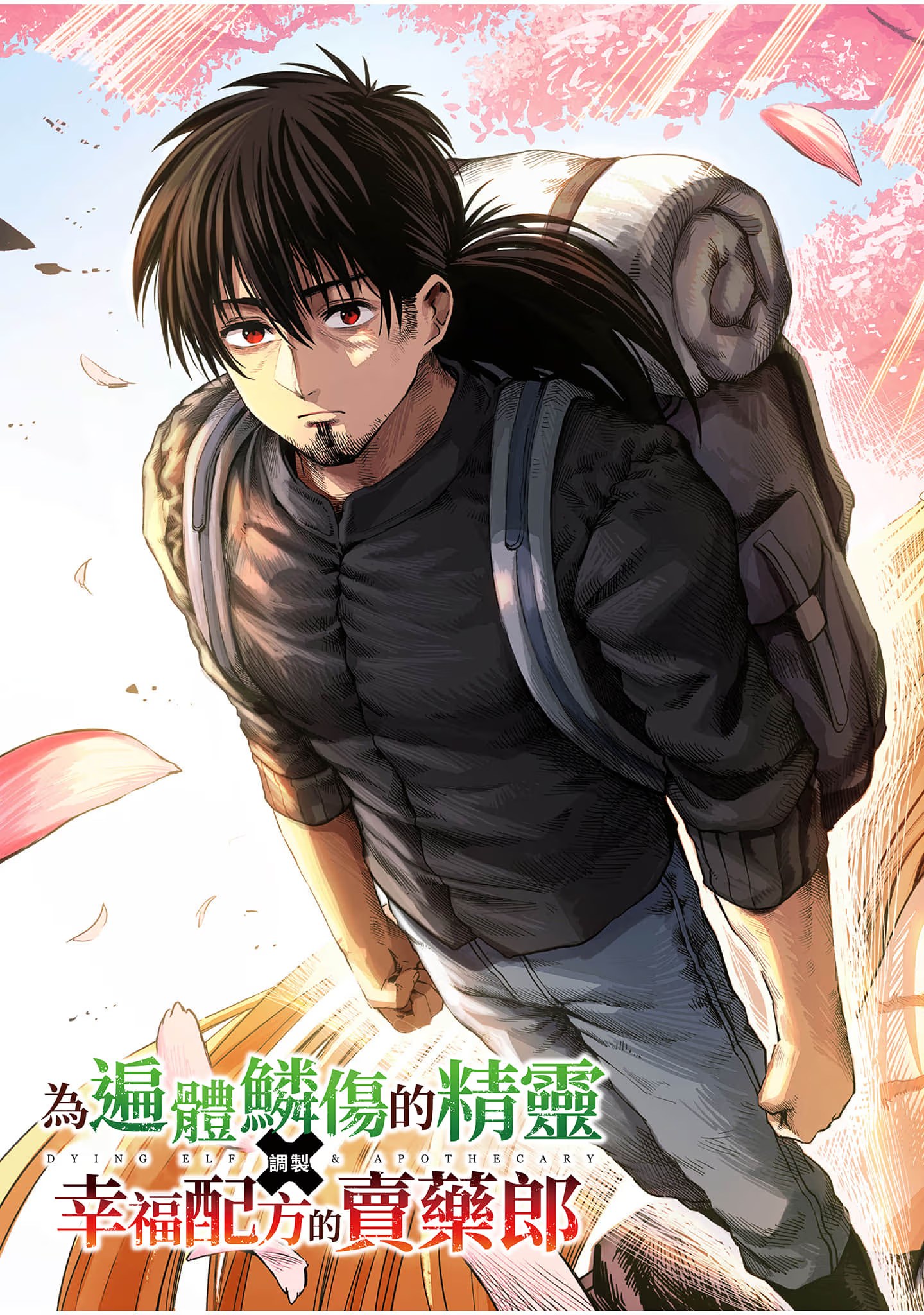 为遍体鳞伤的精灵调制幸福配方的卖药郎 (Bilimanga #751) · 9