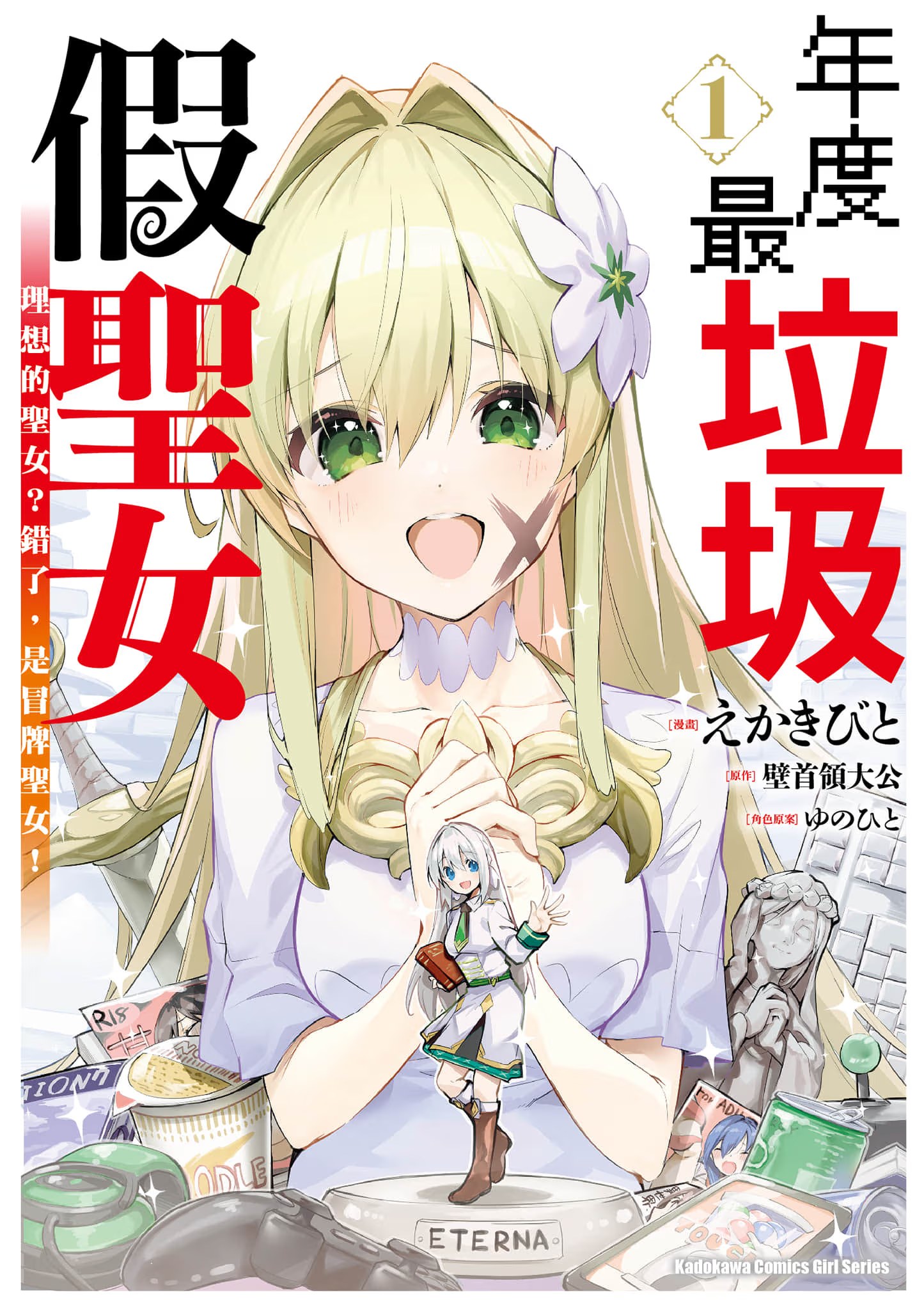 年度最垃圾假圣女 理想的圣女？错了，是冒牌圣女！ (Bilimanga #753) · 9