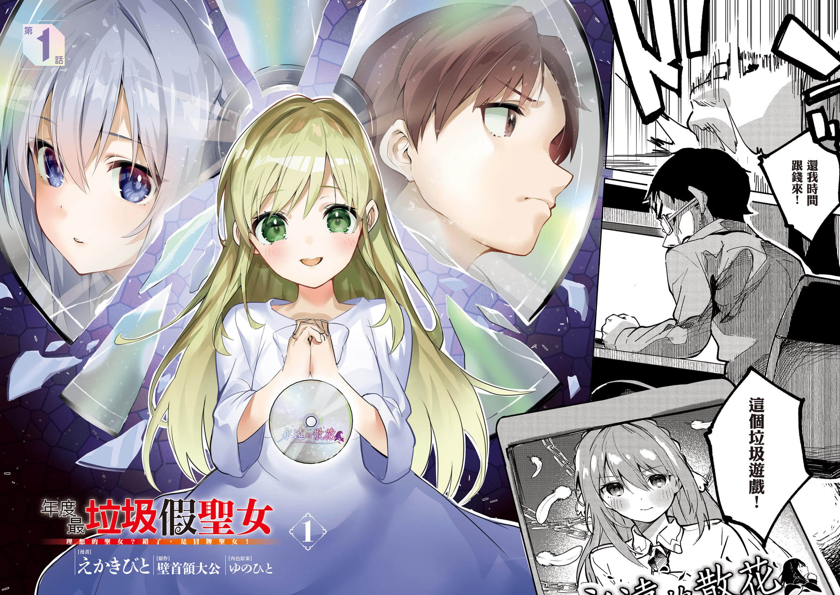年度最垃圾假圣女 理想的圣女？错了，是冒牌圣女！ (Bilimanga #753) · 4
