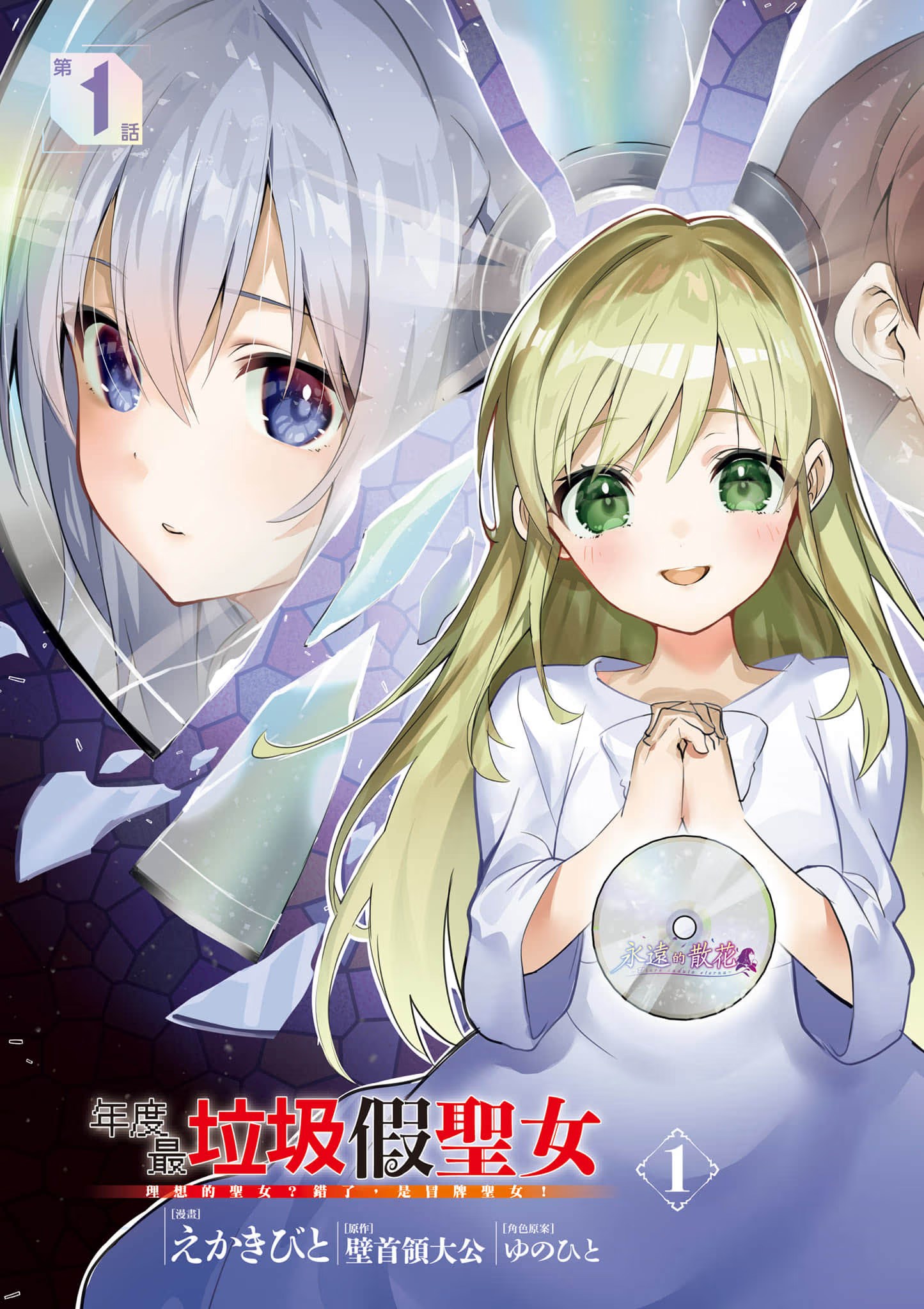 年度最垃圾假圣女 理想的圣女？错了，是冒牌圣女！ (Bilimanga #753) · 10