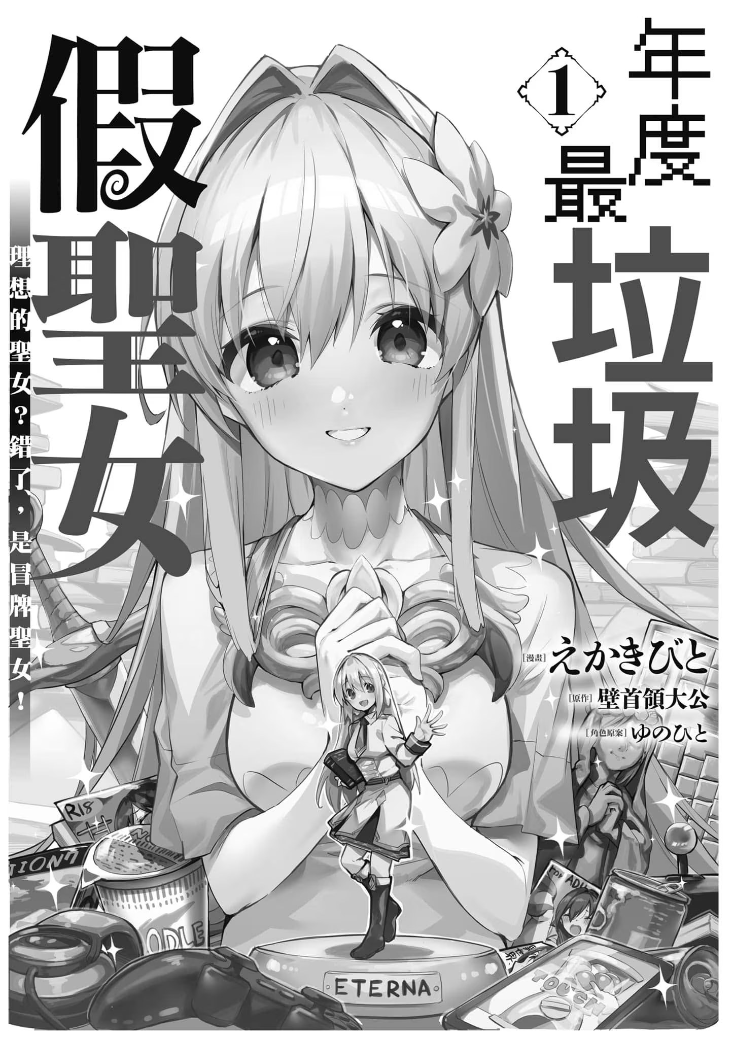 年度最垃圾假圣女 理想的圣女？错了，是冒牌圣女！ (Bilimanga #753) · 6