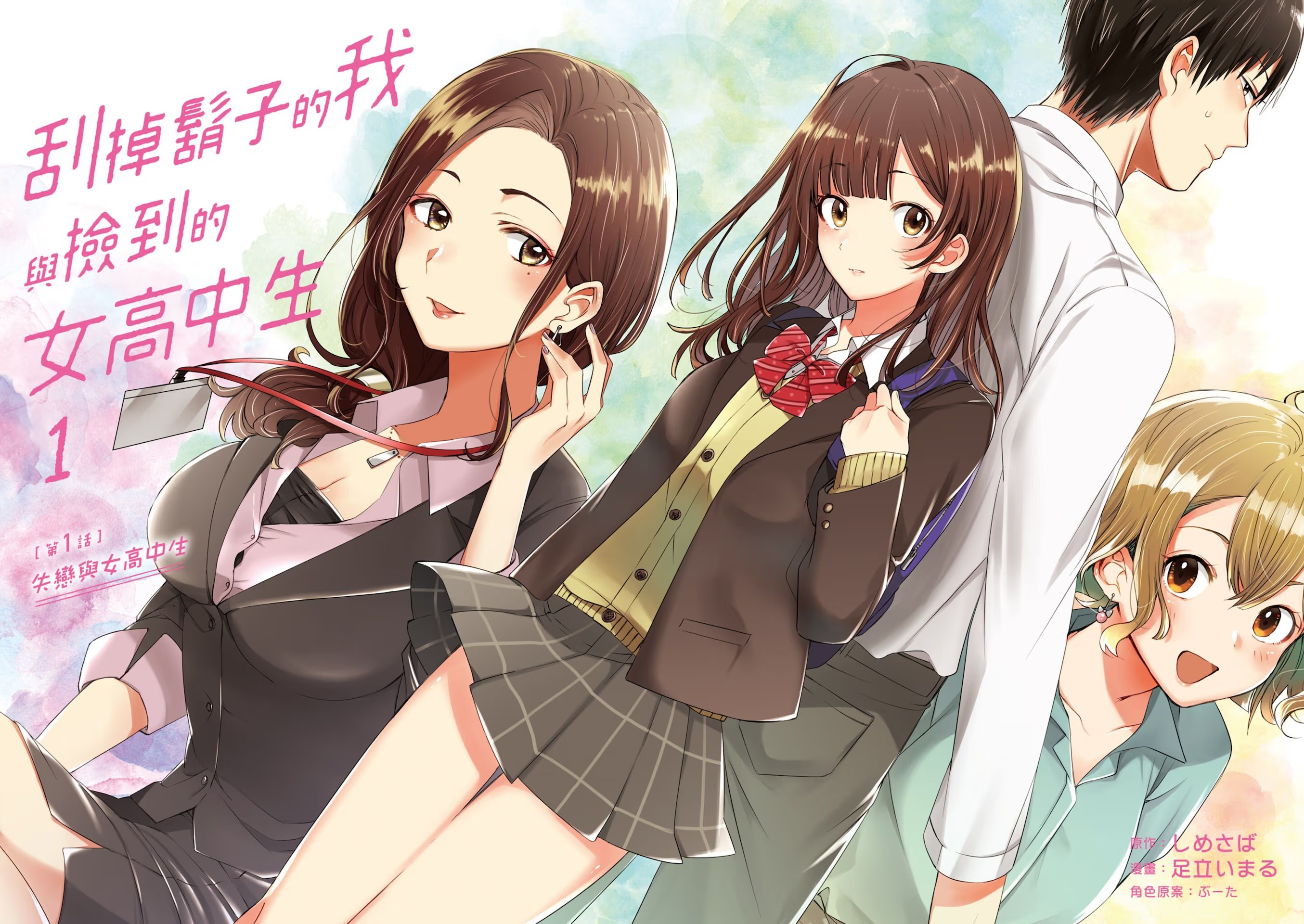 刮掉胡子的我与捡到的女高中生 (Bilimanga #77) · 9