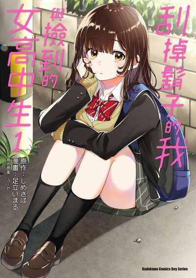 刮掉胡子的我与捡到的女高中生 (Bilimanga #77) · 7