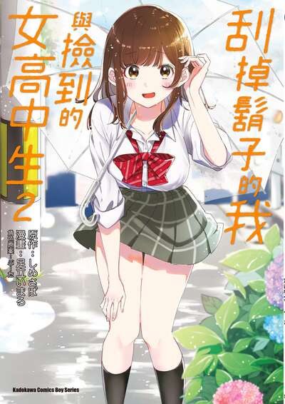 刮掉胡子的我与捡到的女高中生 (Bilimanga #77) · 10