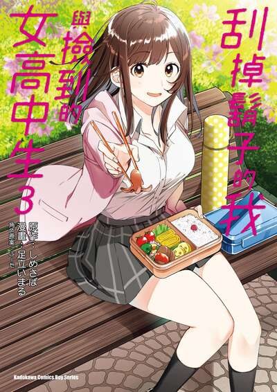 刮掉胡子的我与捡到的女高中生 (Bilimanga #77) · 5