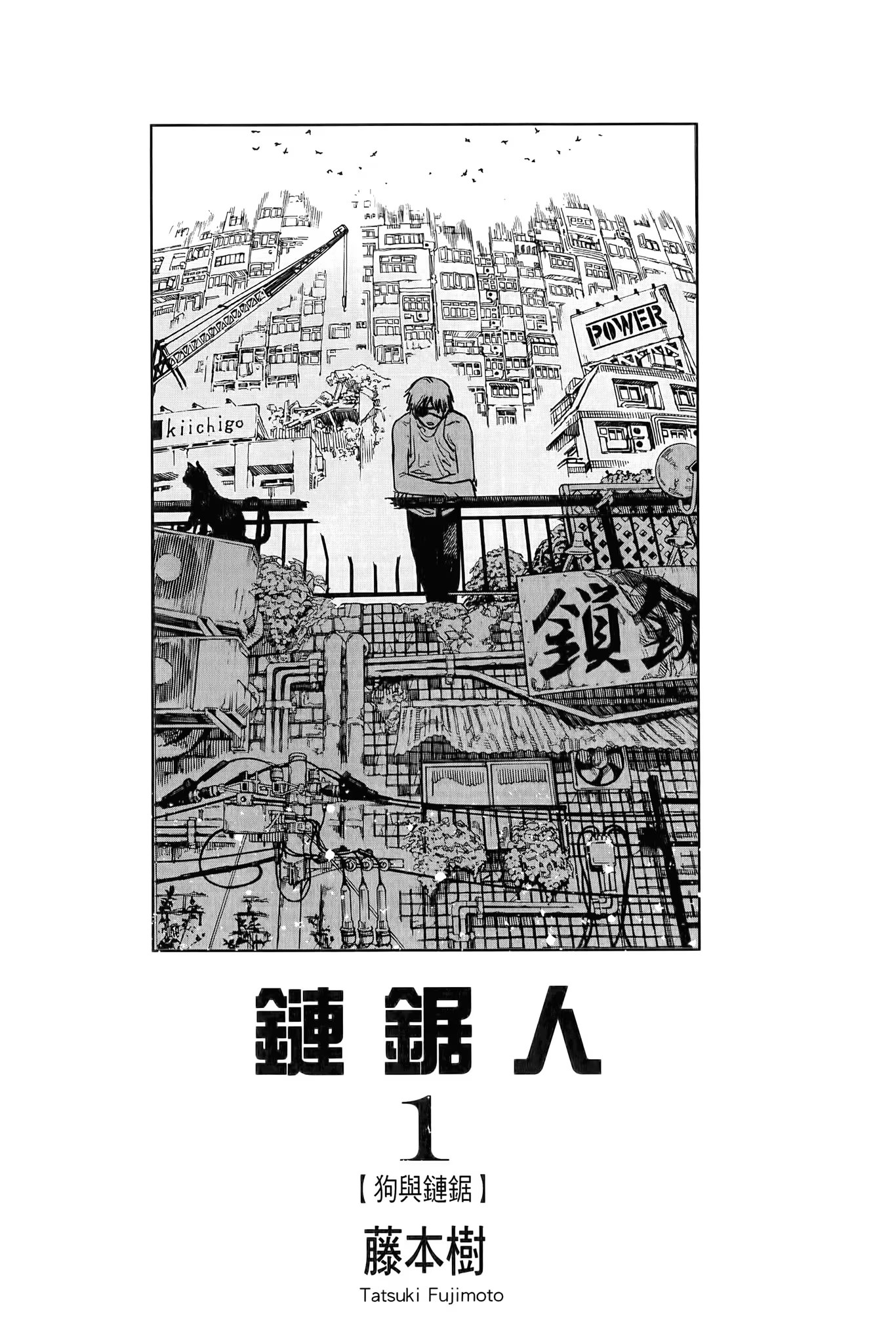 链锯人 (Bilimanga #78) · 9