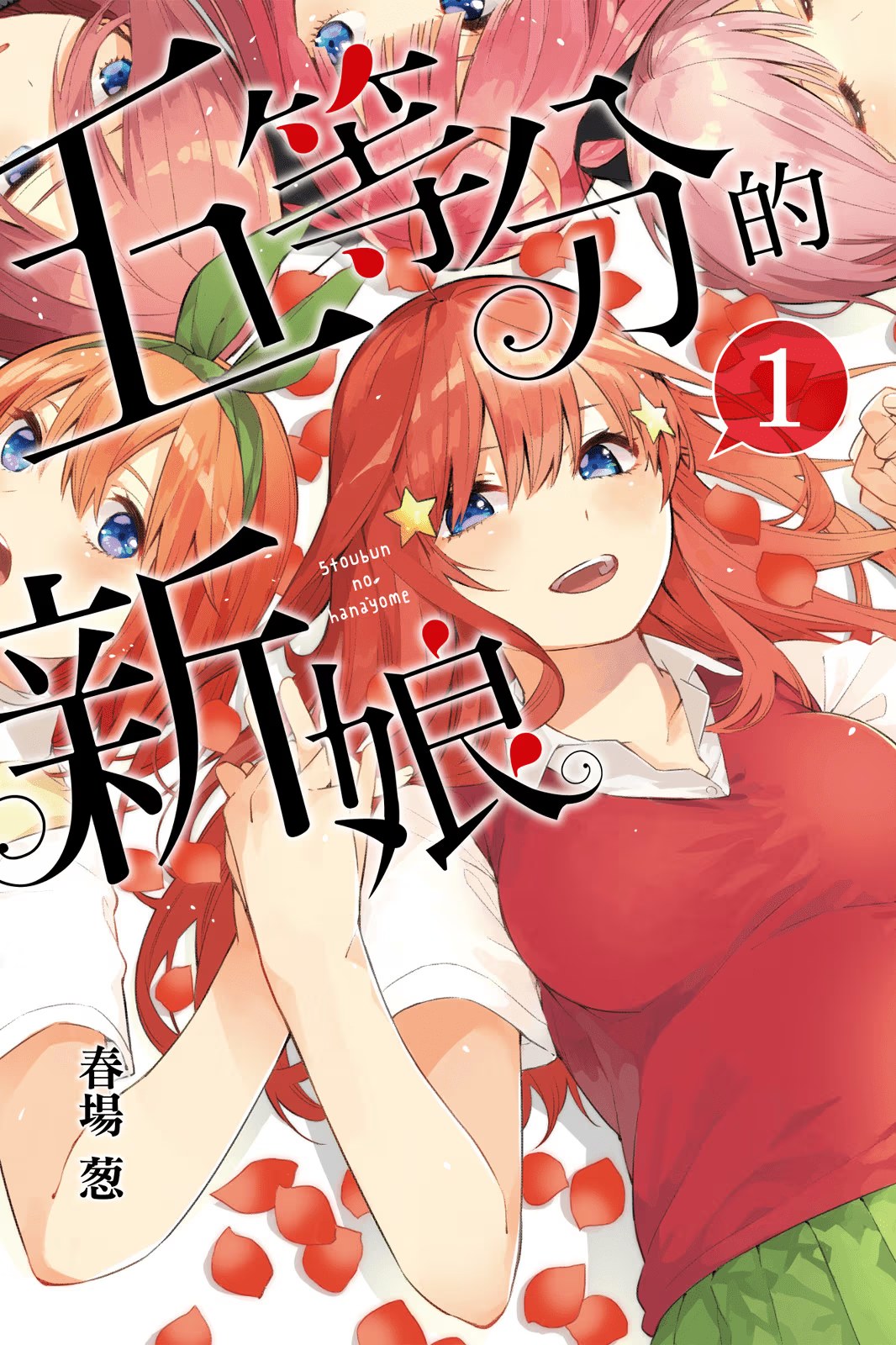 五等分的新娘 - 第 1 页
