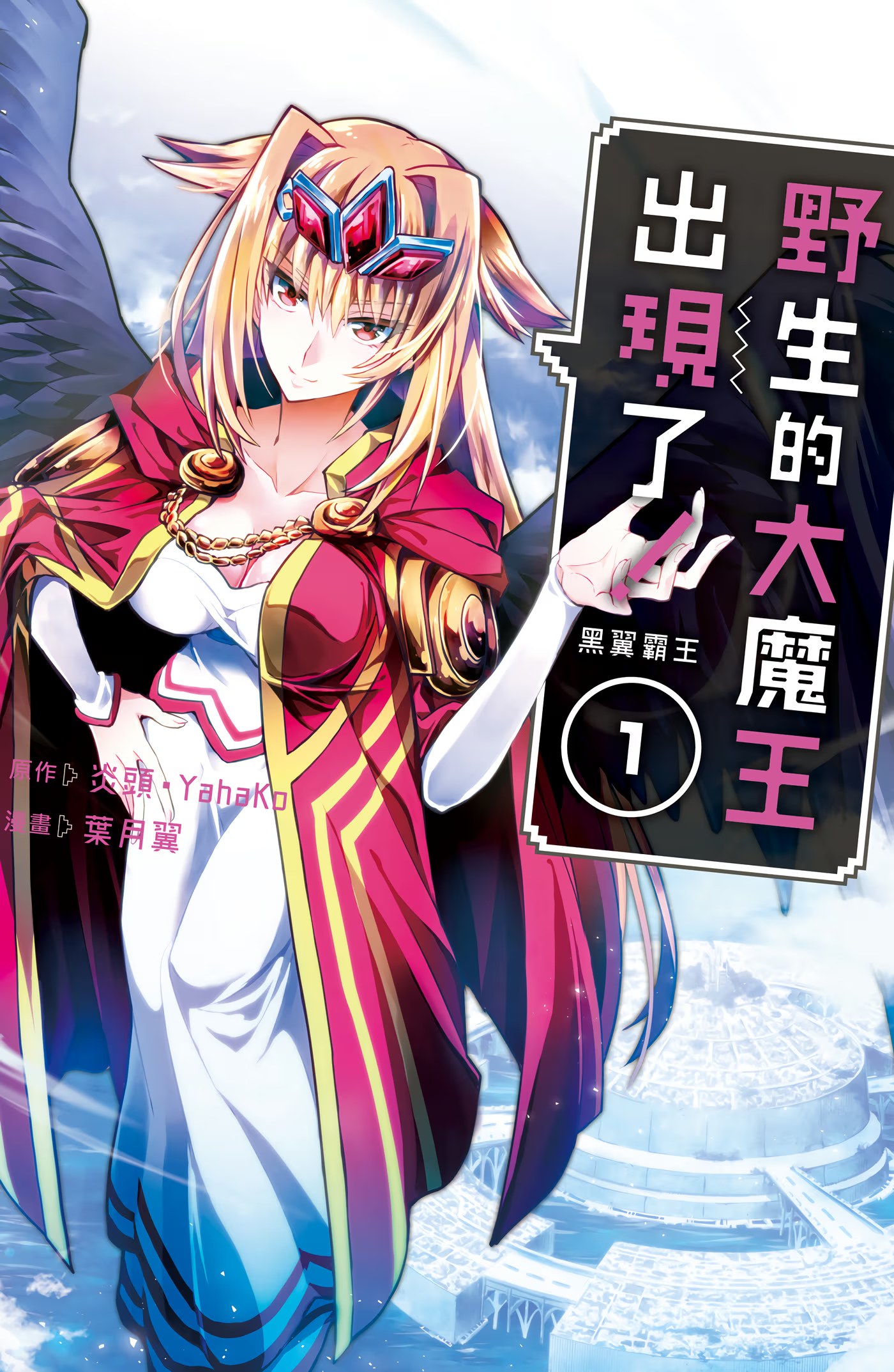 野生的大魔王出现了！ 黑翼霸王 · 3