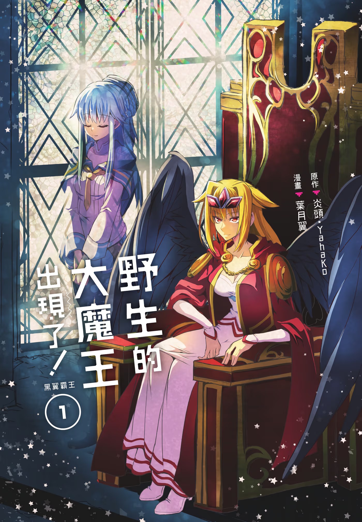 野生的大魔王出现了！ 黑翼霸王 · 10