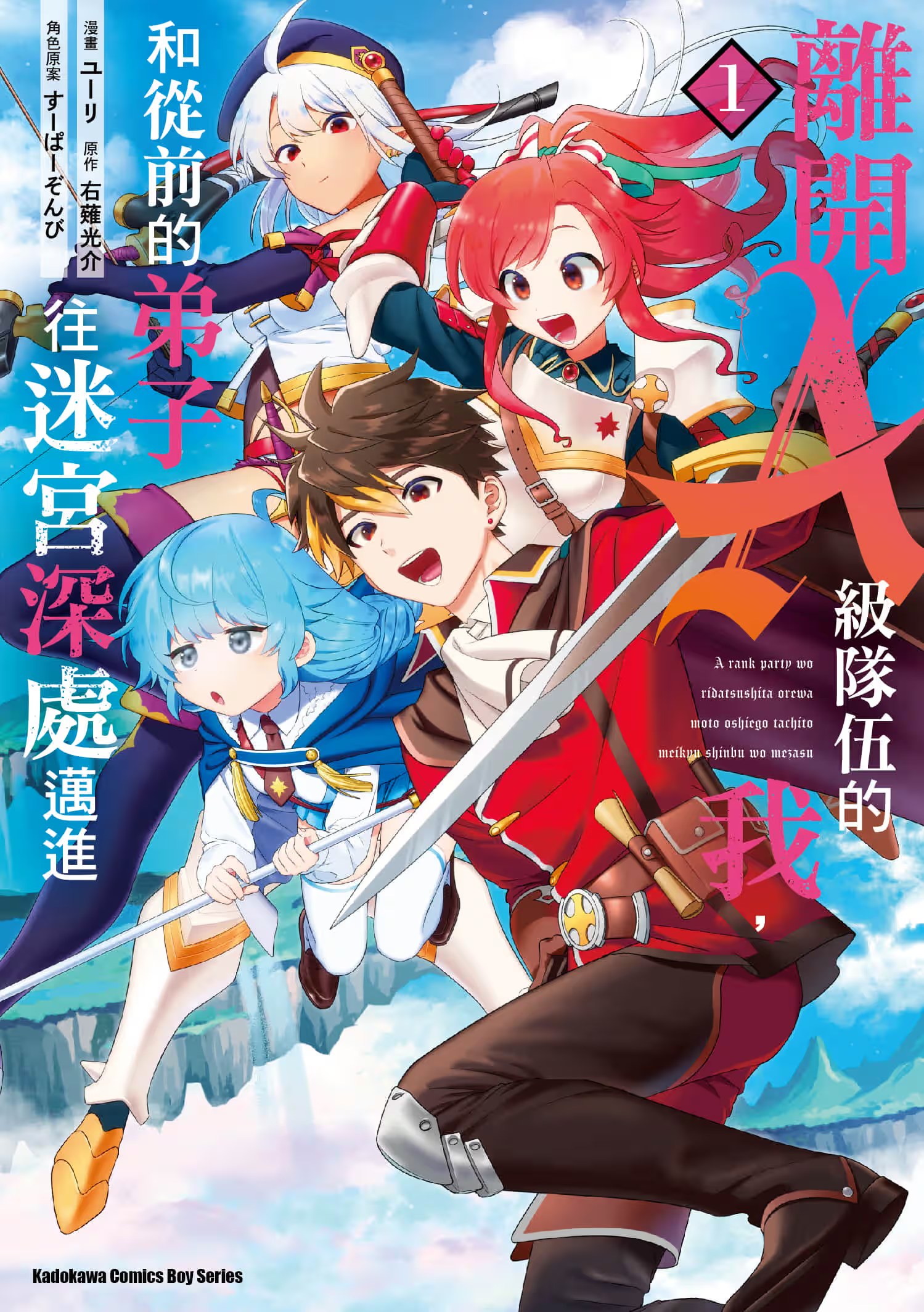 离开A级队伍的我，和从前的弟子往迷宫深处迈进 (Bilimanga #822) · 4
