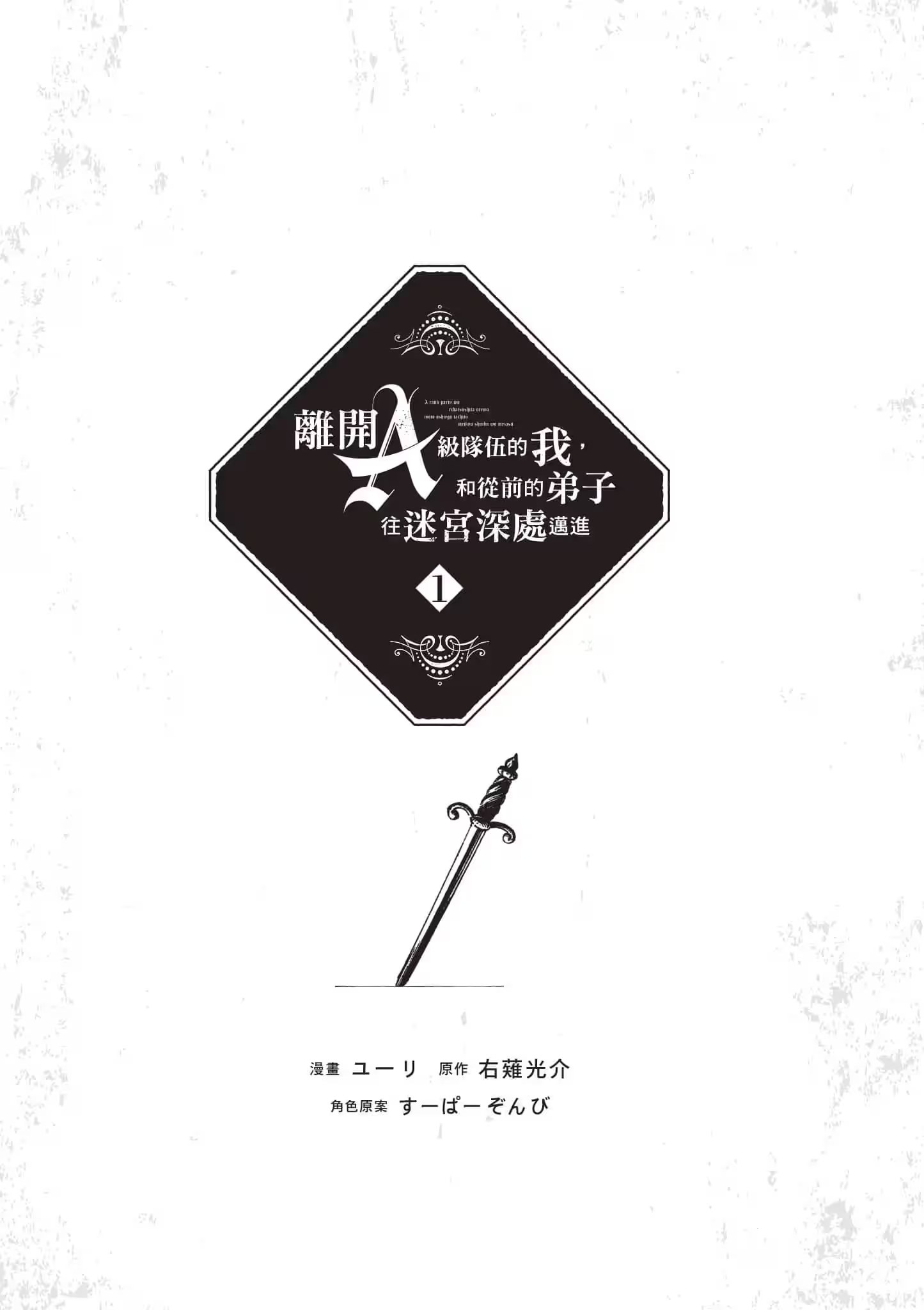 离开A级队伍的我，和从前的弟子往迷宫深处迈进 (Bilimanga #822) · 2