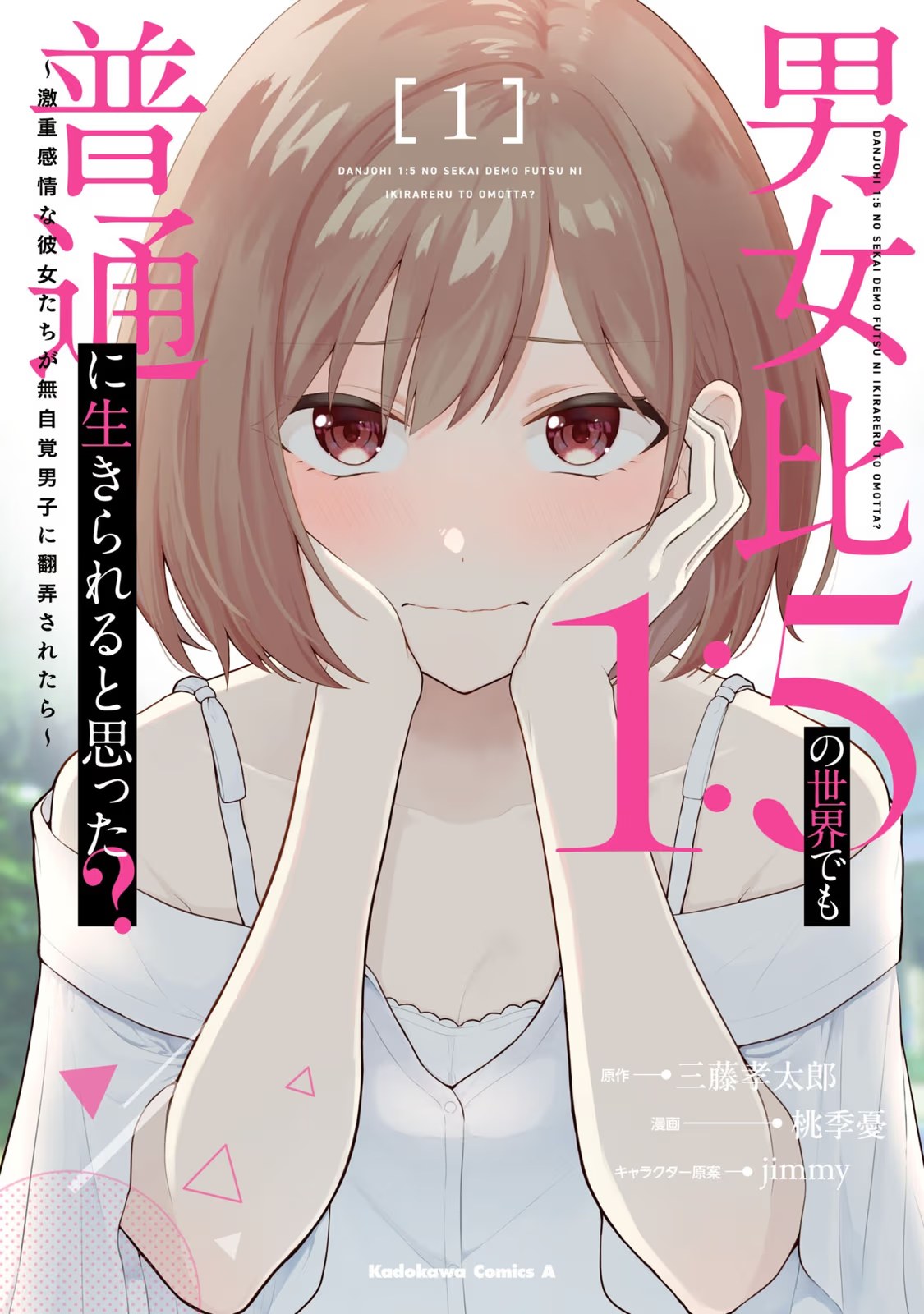 在男女1:5的世界里你以为还能普通地生活吗？ · 4