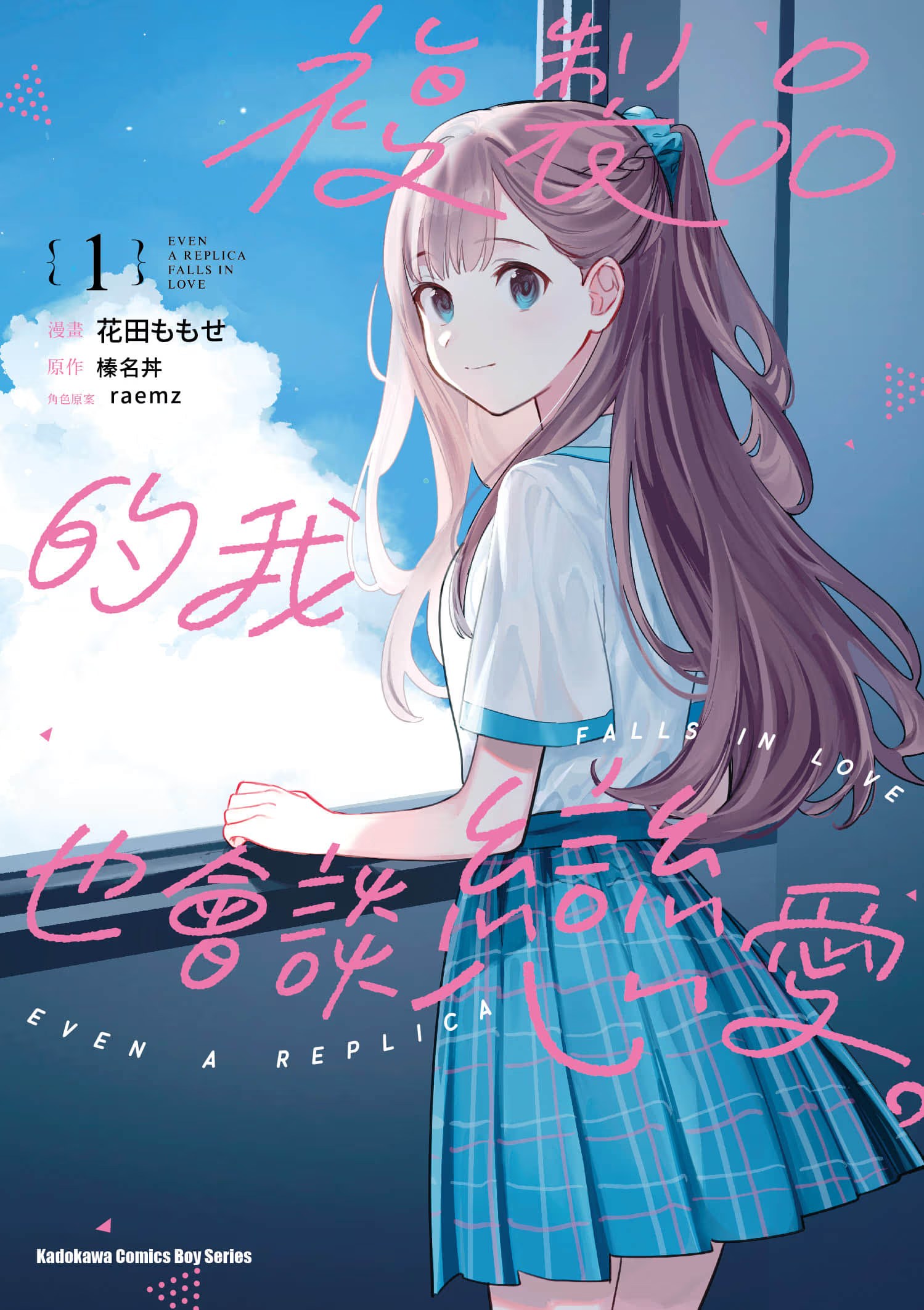 复制品的我也会谈恋爱。 · 6