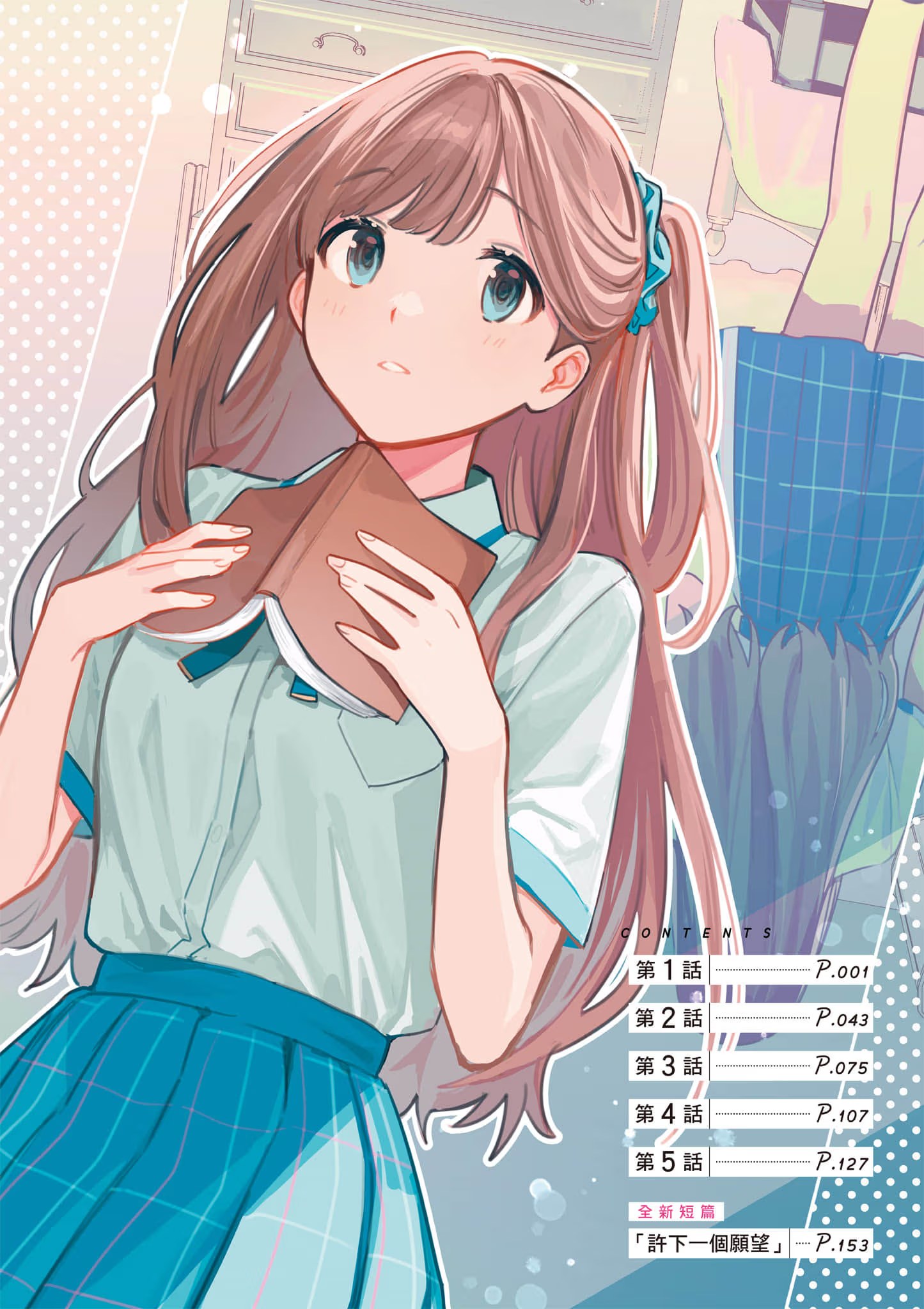 复制品的我也会谈恋爱。 · 7