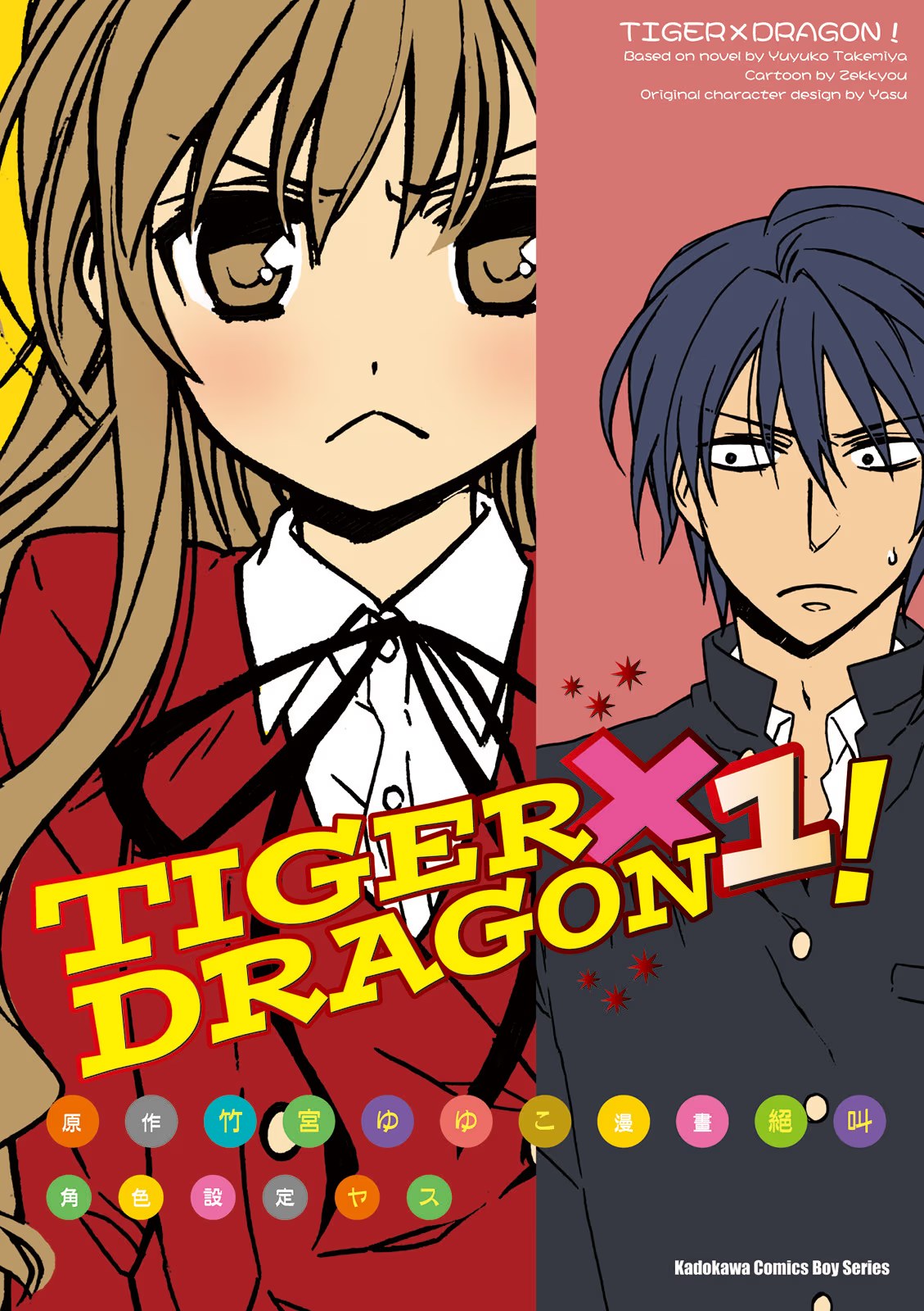 TIGER×DRAGON！ (Bilimanga #866) · 9