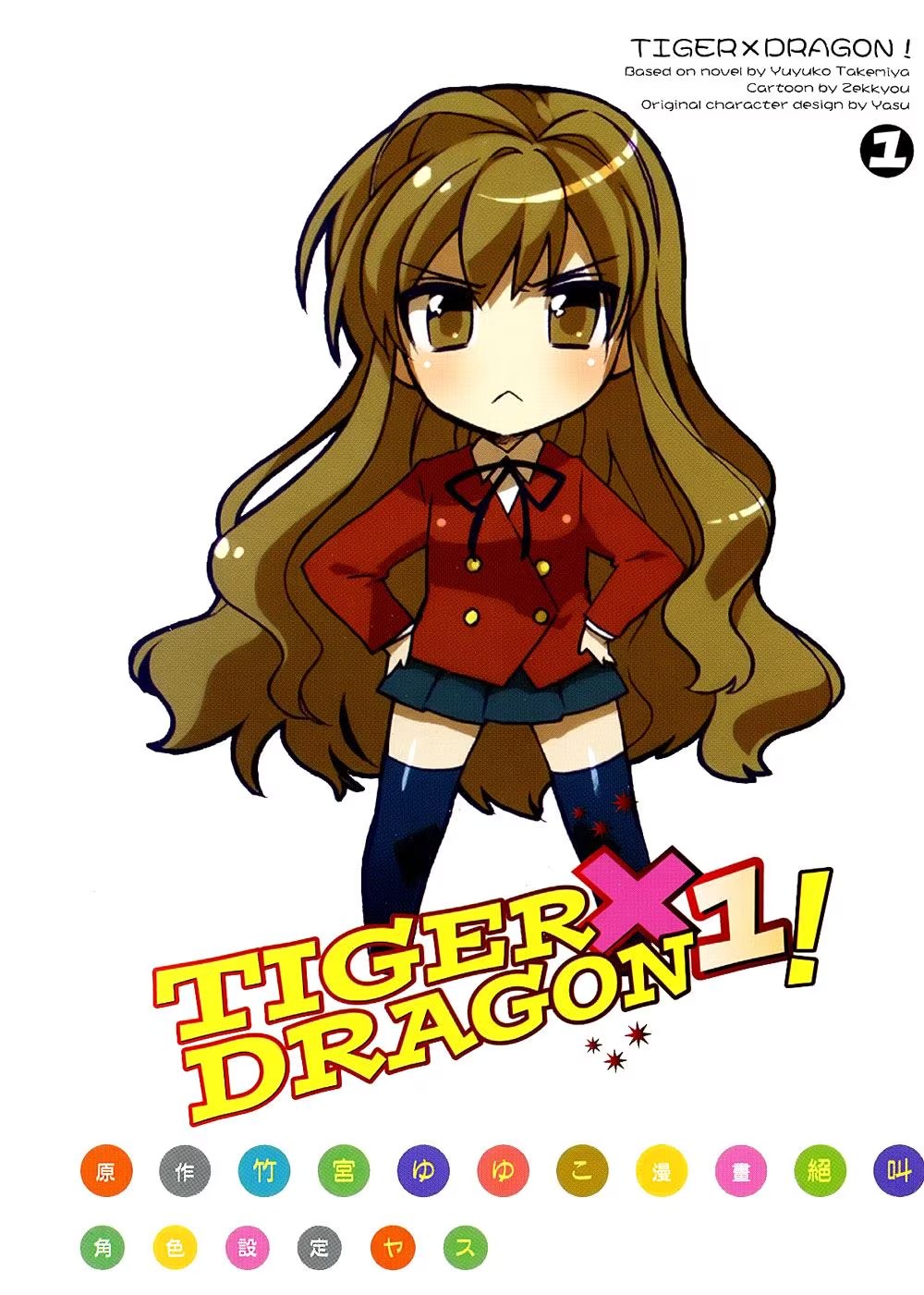 TIGER×DRAGON！ (Bilimanga #866) · 10