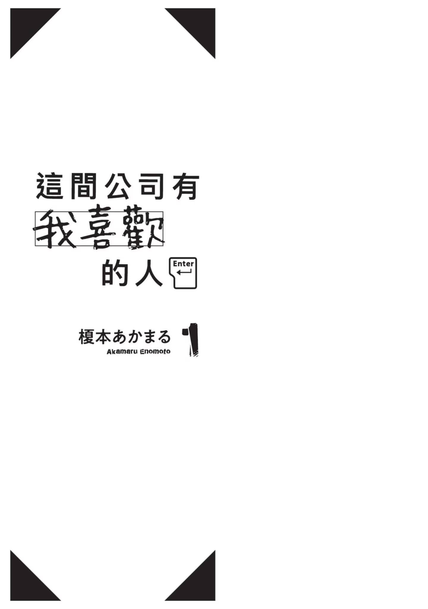 这间公司有我喜欢的人 (Bilimanga #869) · 2