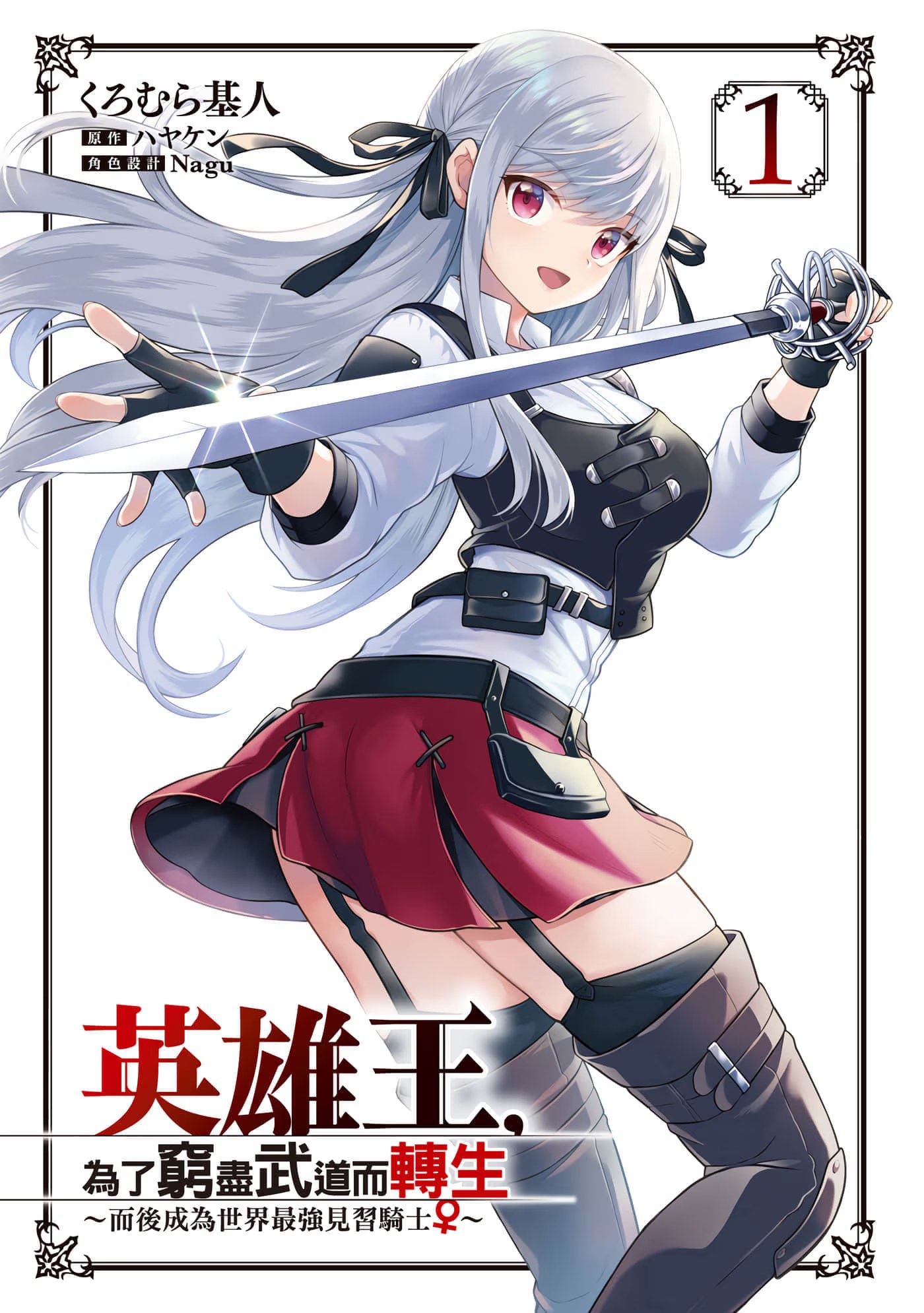 英雄王，為了窮盡武道而轉生 · 6