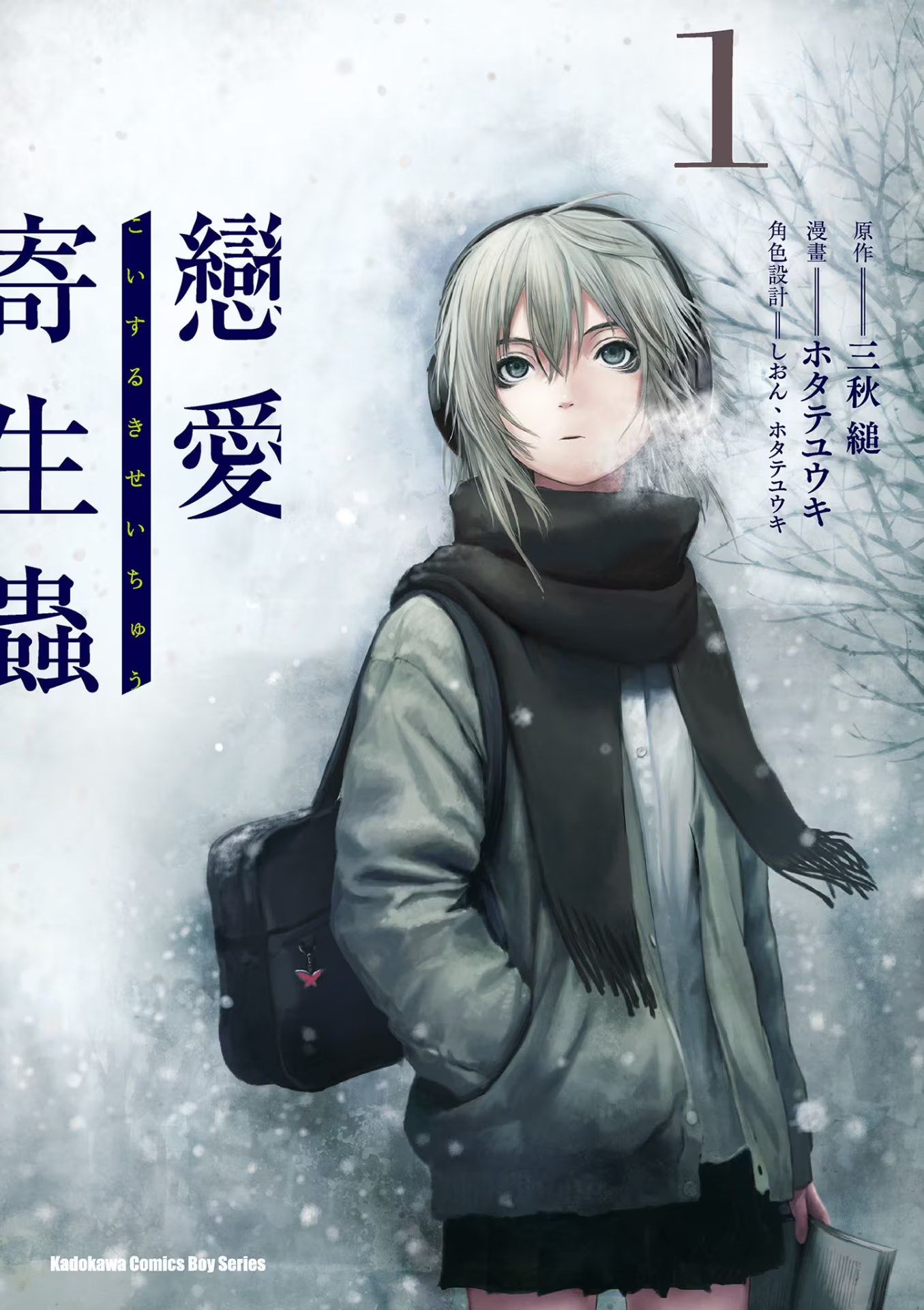 恋爱寄生虫 · 10