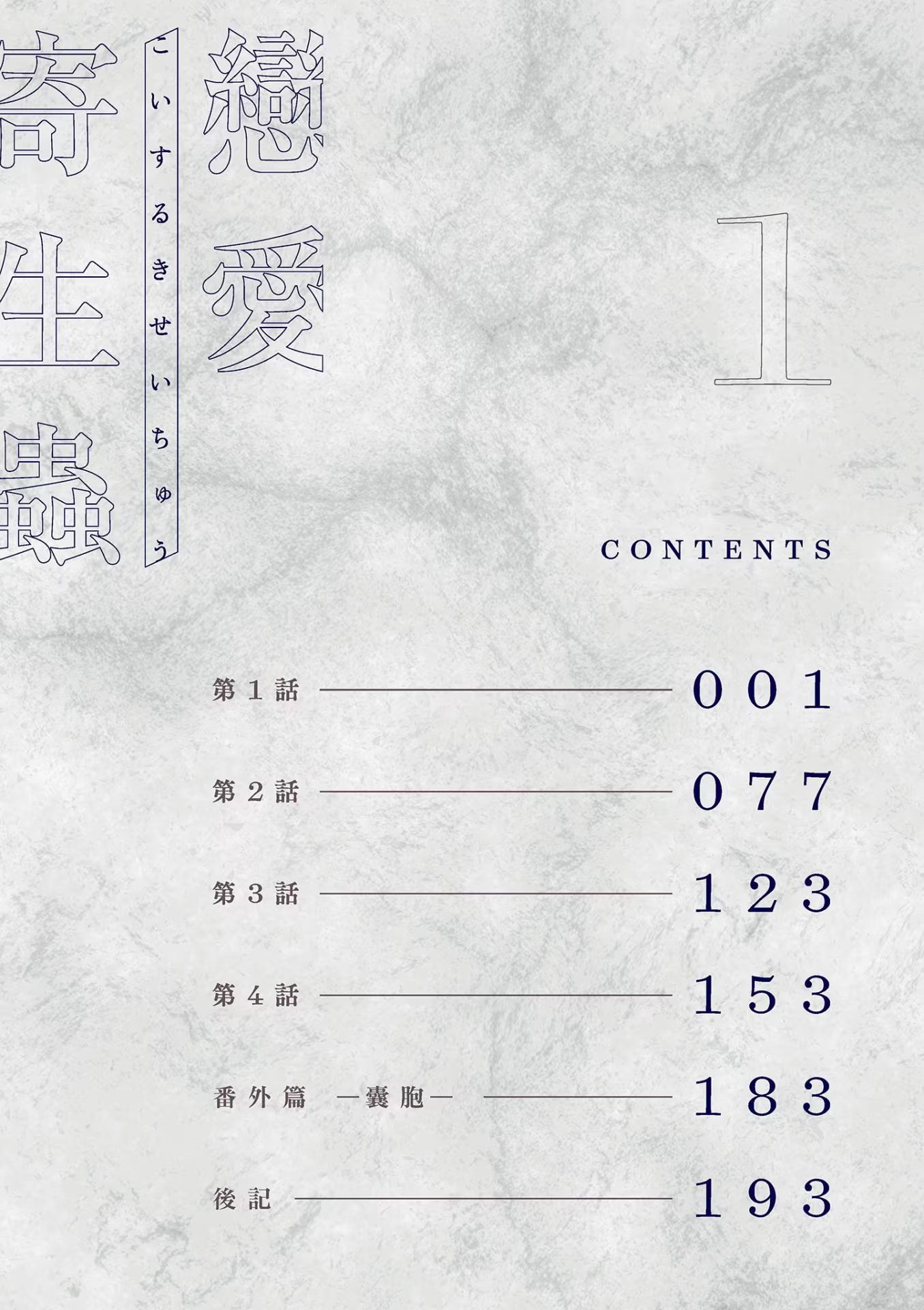 恋爱寄生虫 · 2
