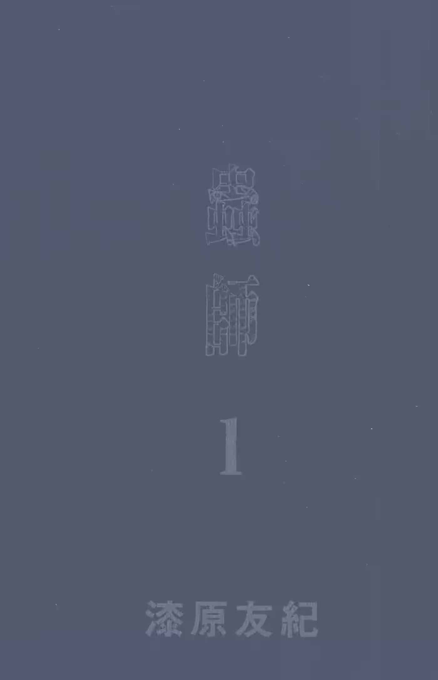 蟲師 · 1