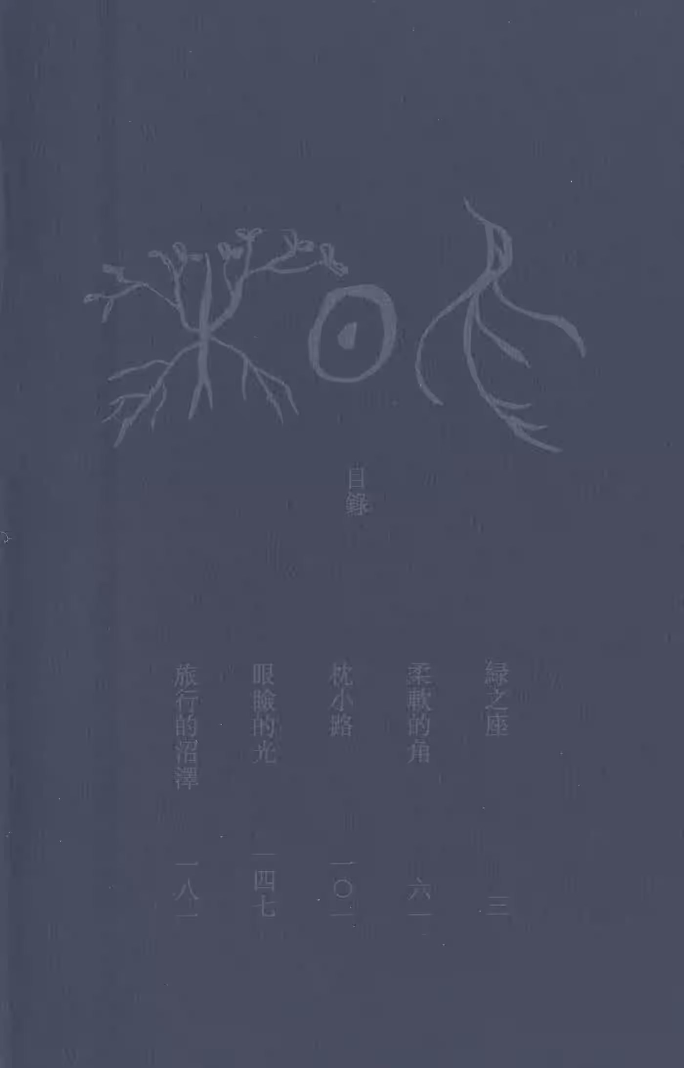 蟲師 · 8